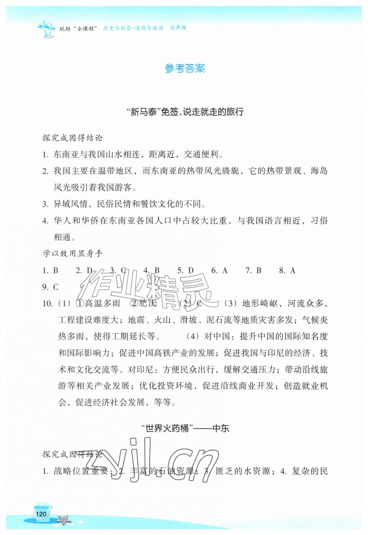 2026年玩转全课程七年级历史与社会道德与法治&nbsp;参考答案第1页