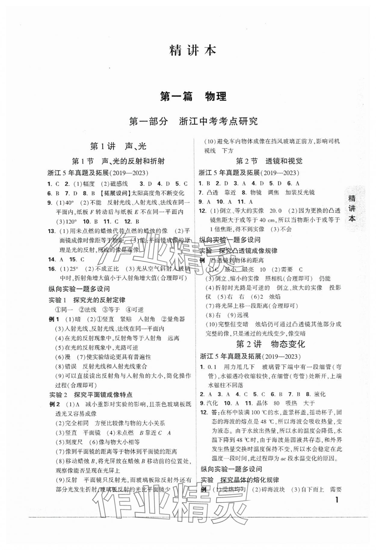 2024年萬唯中考試題研究科學(xué)（物理與地理）浙江專版 參考答案第1頁