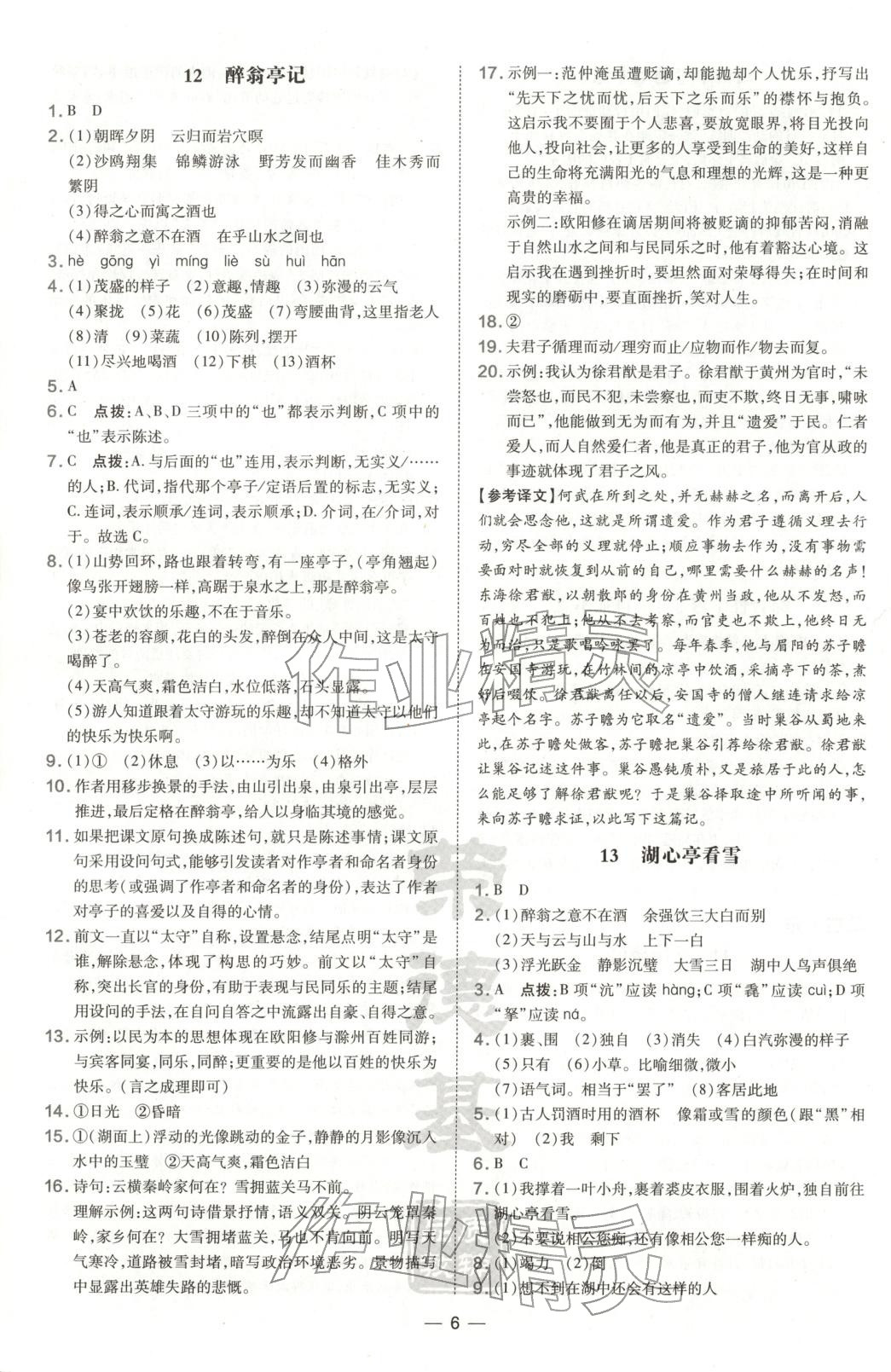 2025年点拨训练九年级语文上册人教版山西专版&nbsp;第6页