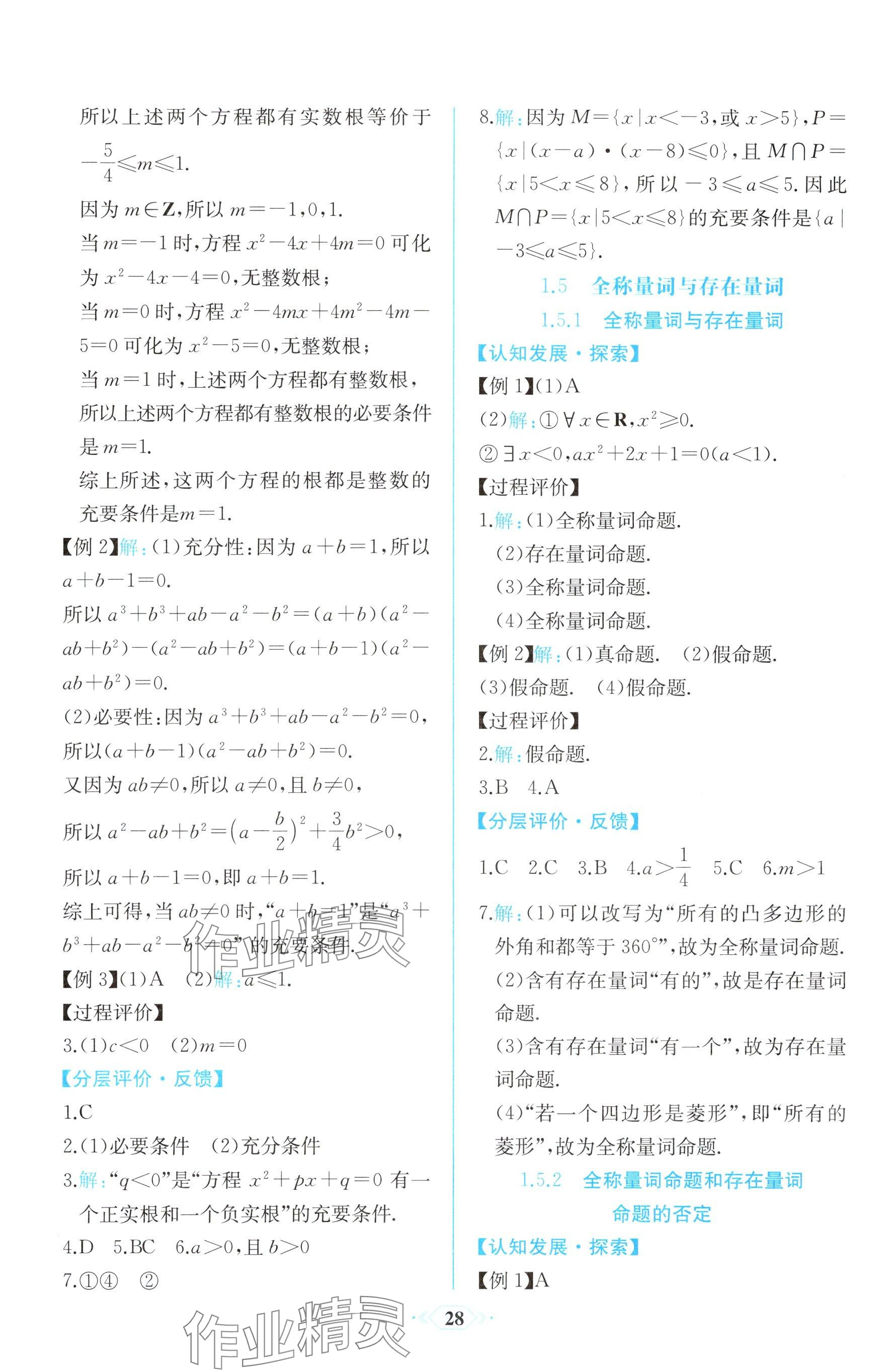 2025年同步解析與測評課時練人民教育出版社高中數學必修第一冊人教版 參考答案第4頁