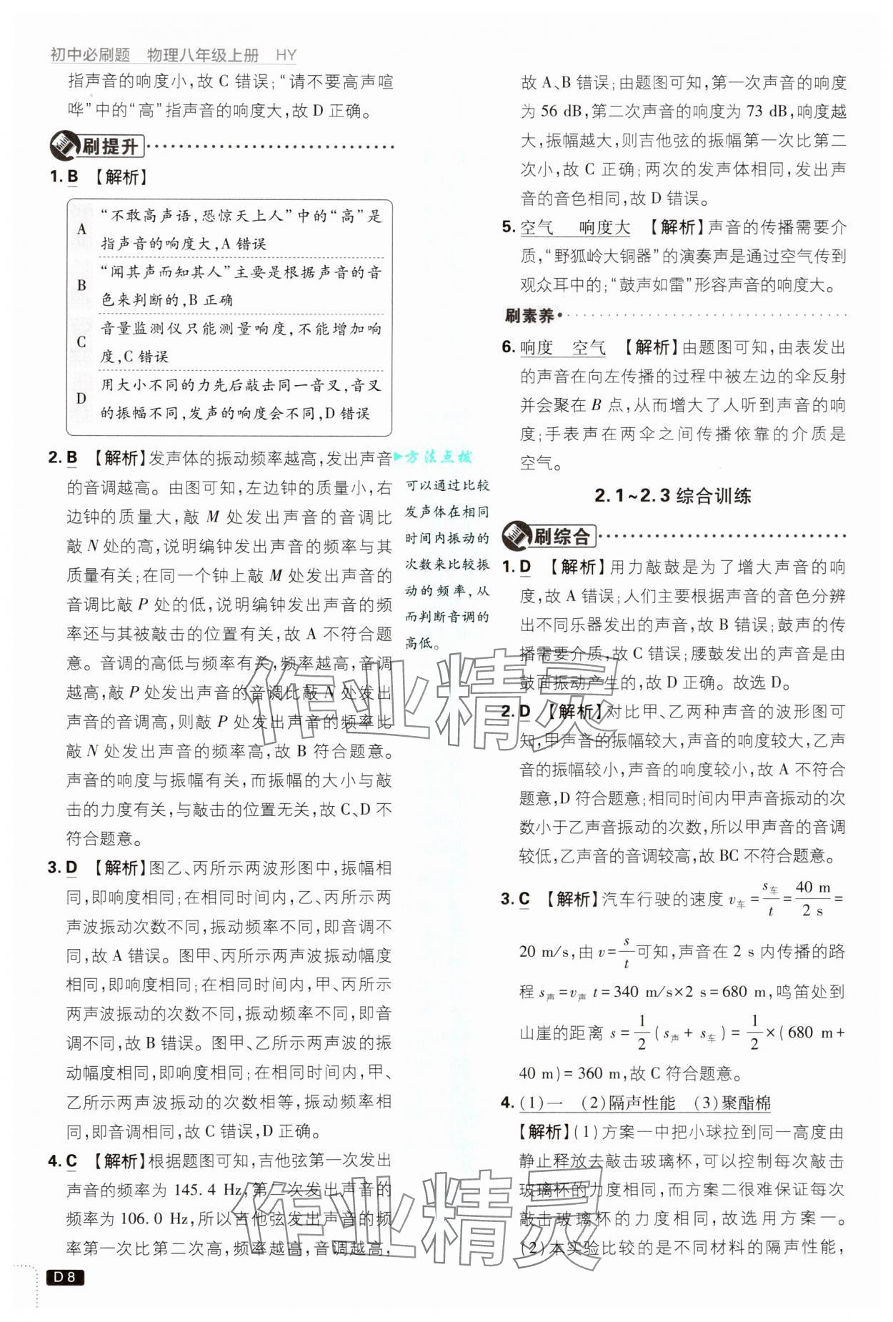 2024年初中必刷题八年级物理上册沪粤版 第8页