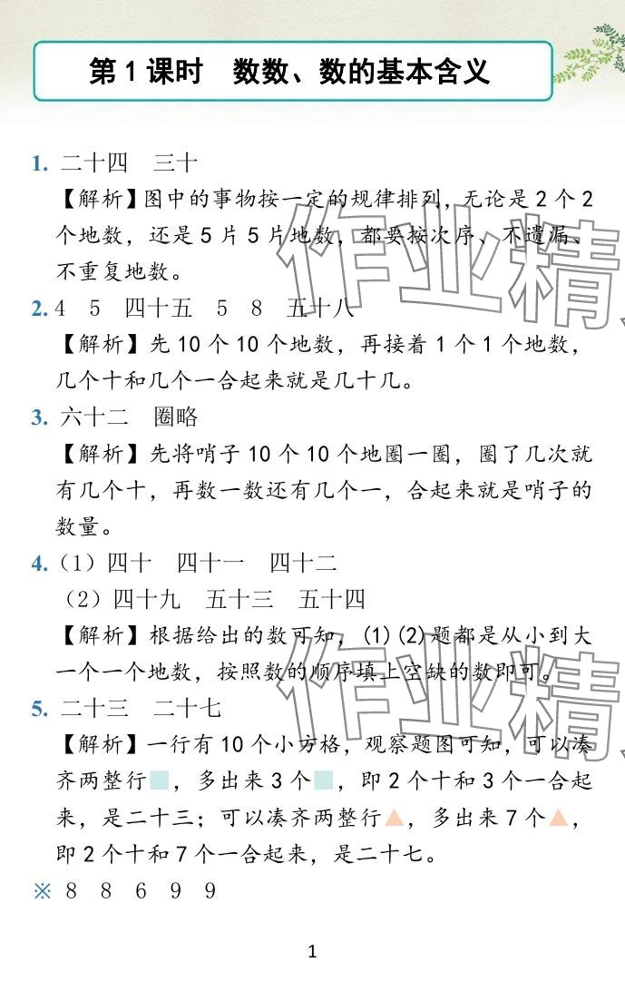 2024年小學(xué)學(xué)霸作業(yè)本一年級數(shù)學(xué)下冊蘇教版 參考答案第18頁