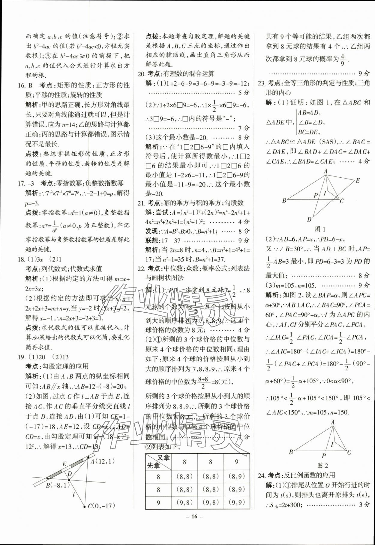 2024年全優(yōu)中考全國中考試題精選精析數(shù)學河北專用 第16頁