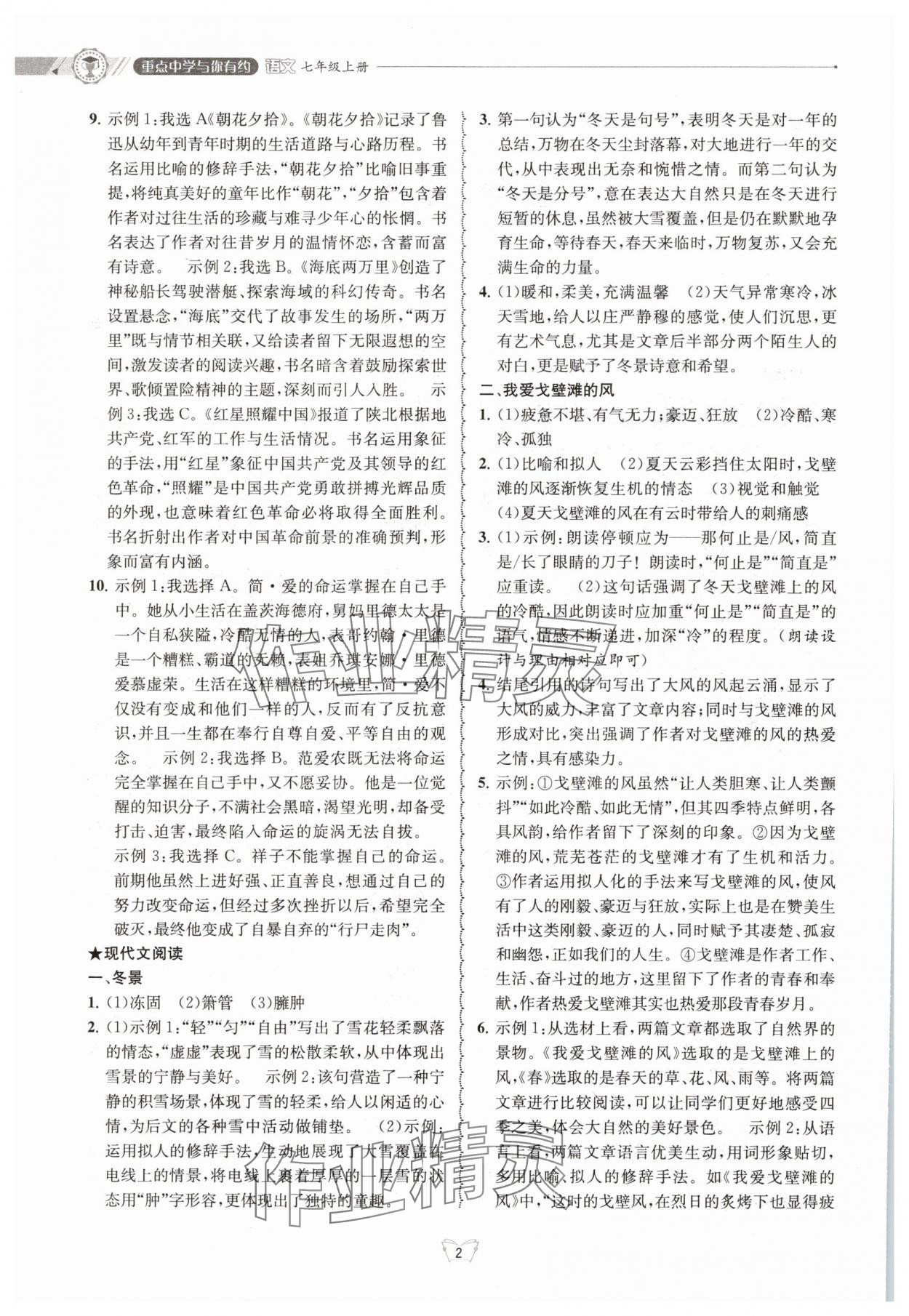 2025年重点中学与你有约七年级语文下册 参考答案第2页