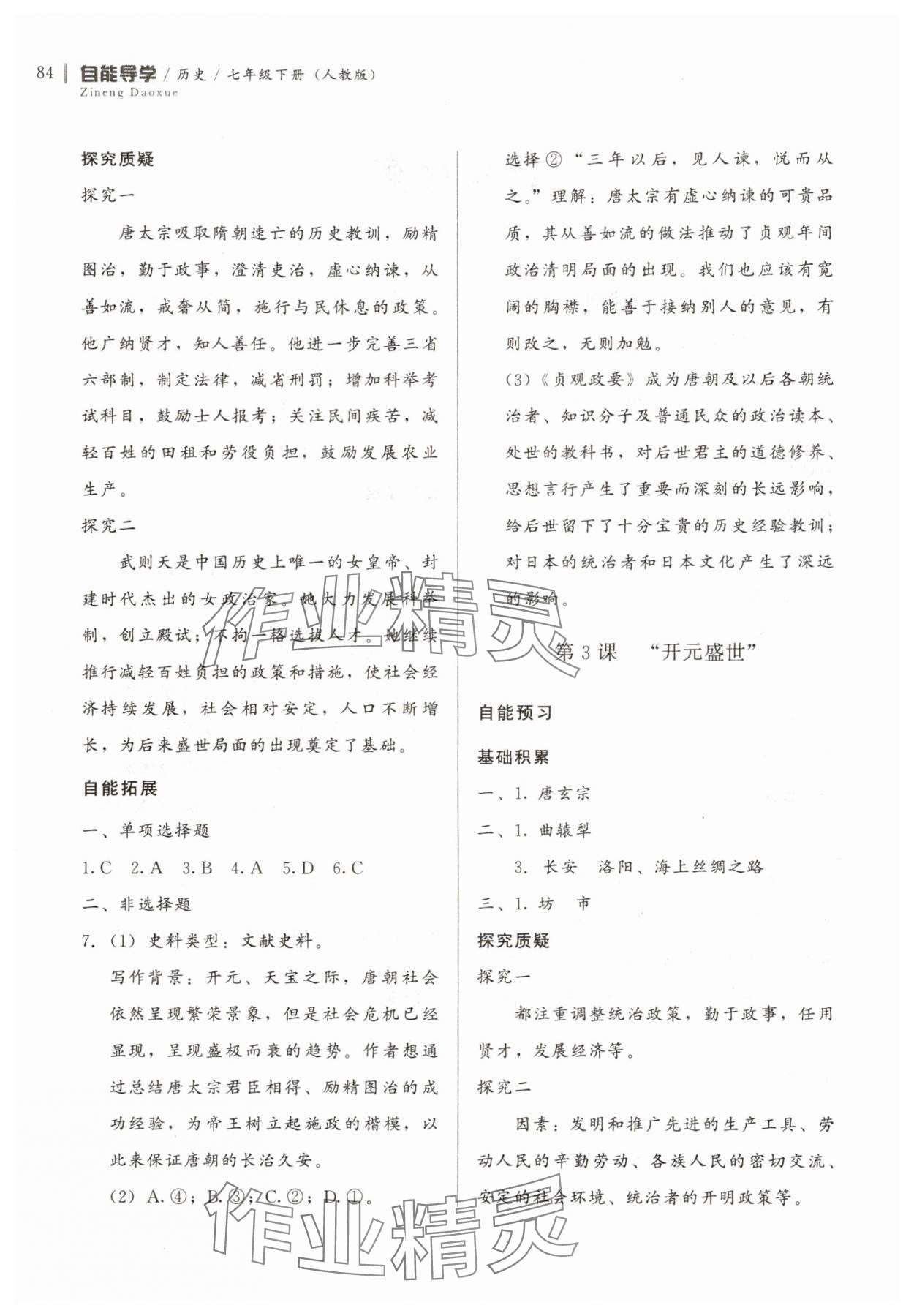2025年自能导学七年级历史下册人教版 第2页
