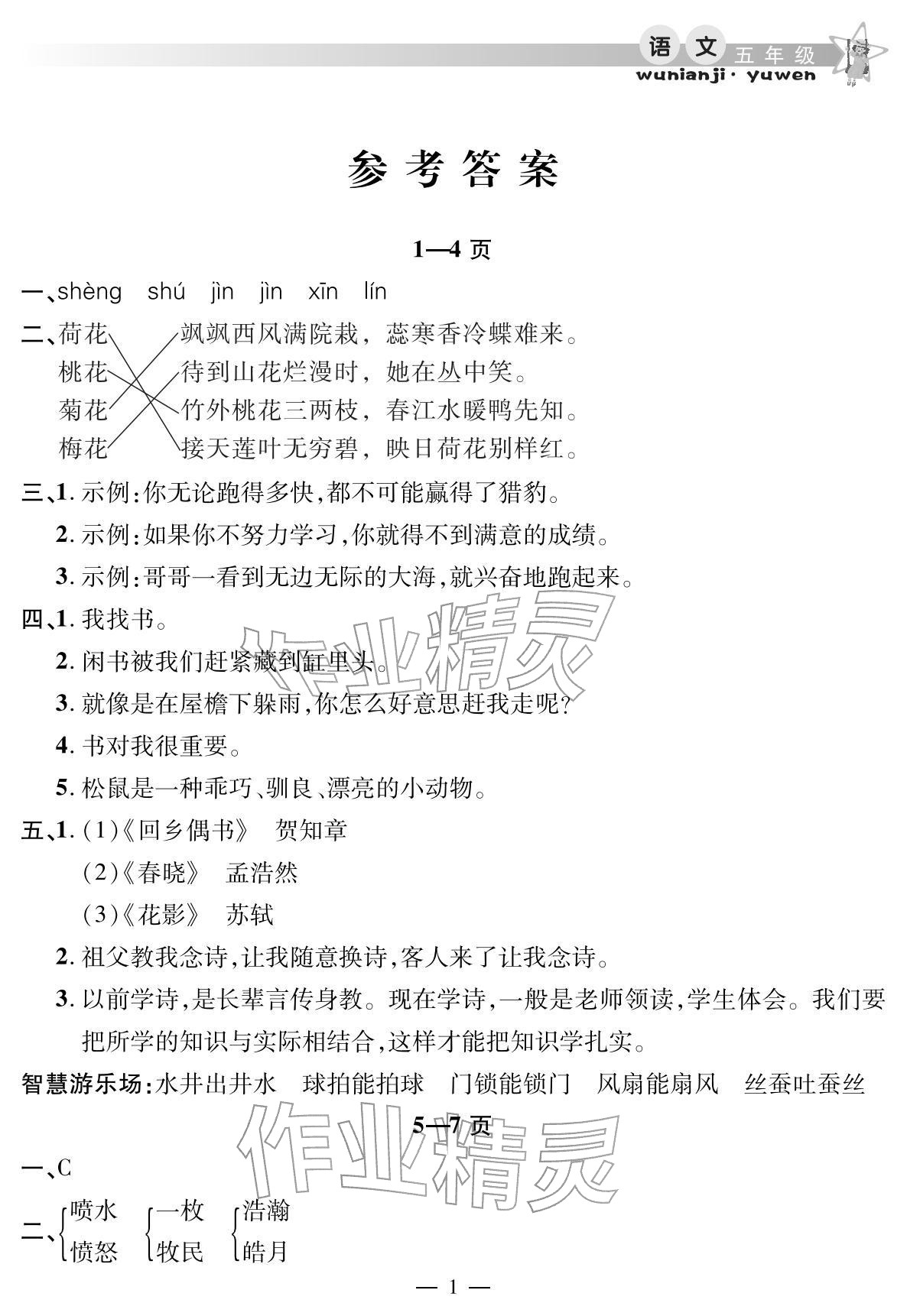 2026年君杰文化假期课堂寒假作业五年级语文&nbsp;参考答案第1页