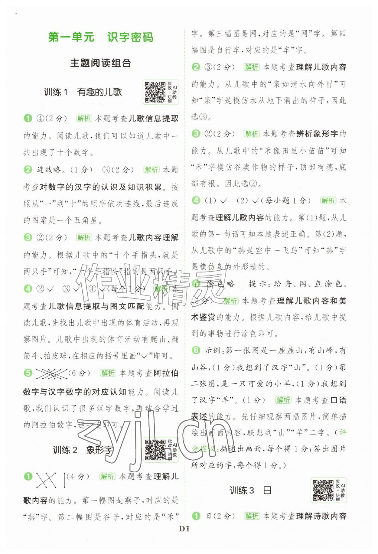 2026年通城学典组合训练一年级语文上册人教版&nbsp;第1页