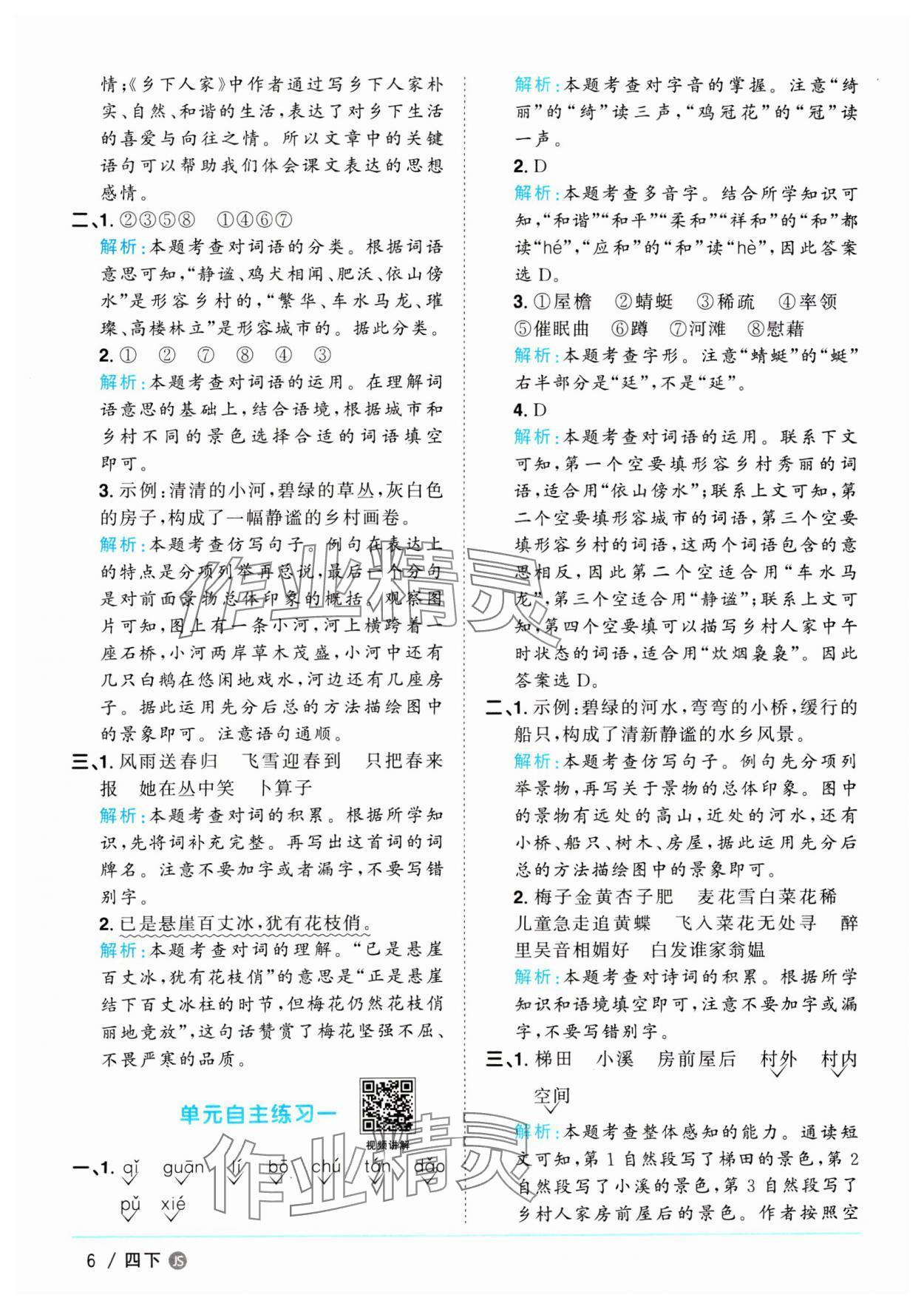 2025年陽(yáng)光同學(xué)課時(shí)優(yōu)化作業(yè)四年級(jí)語(yǔ)文下冊(cè)人教版江蘇專版 參考答案第6頁(yè)