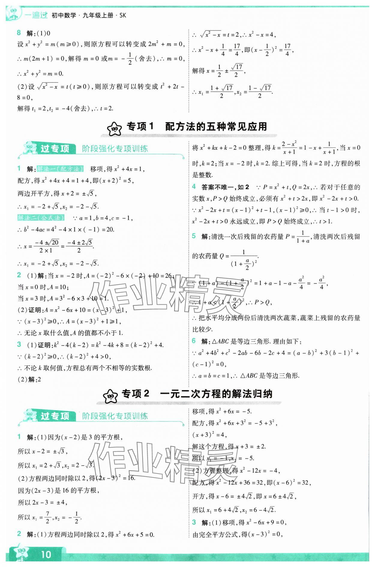 2024年一遍過九年級初中數(shù)學(xué)上冊蘇科版 參考答案第10頁