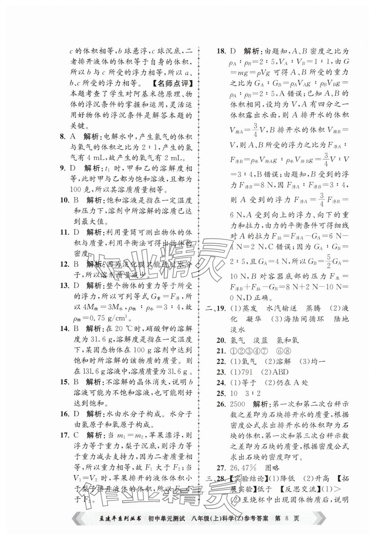 2024年孟建平單元測試八年級(jí)科學(xué)上冊浙教版 第8頁