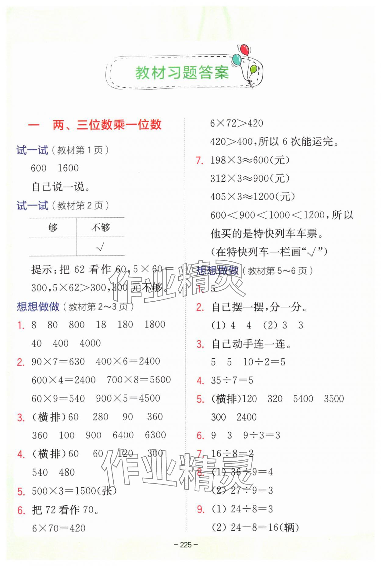 2024年教材課本三年級(jí)數(shù)學(xué)上冊(cè)蘇教版 參考答案第1頁(yè)