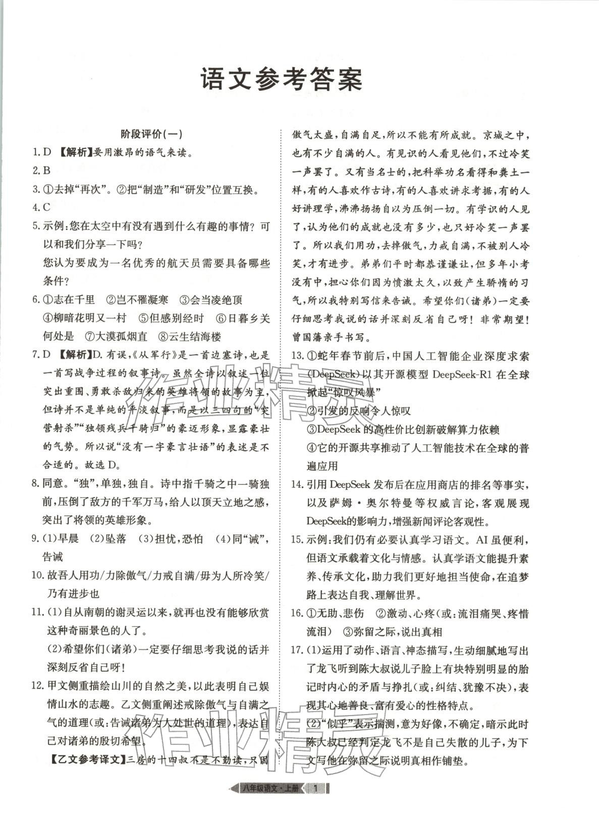 2025年全优标准卷八年级语文上册人教版 第1页