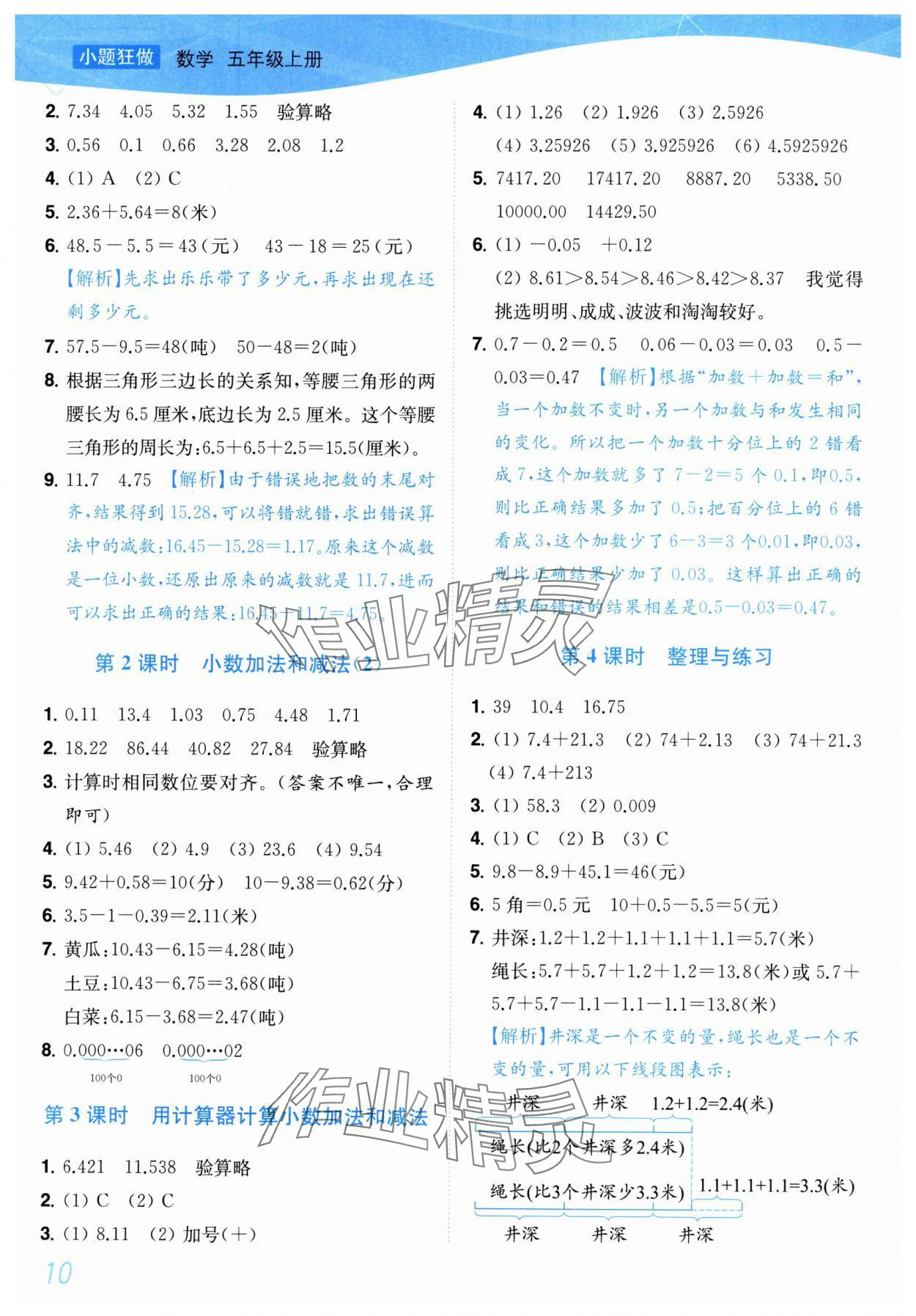 2025年小題狂做培優(yōu)作業(yè)本五年級數(shù)學上冊蘇教版 參考答案第10頁