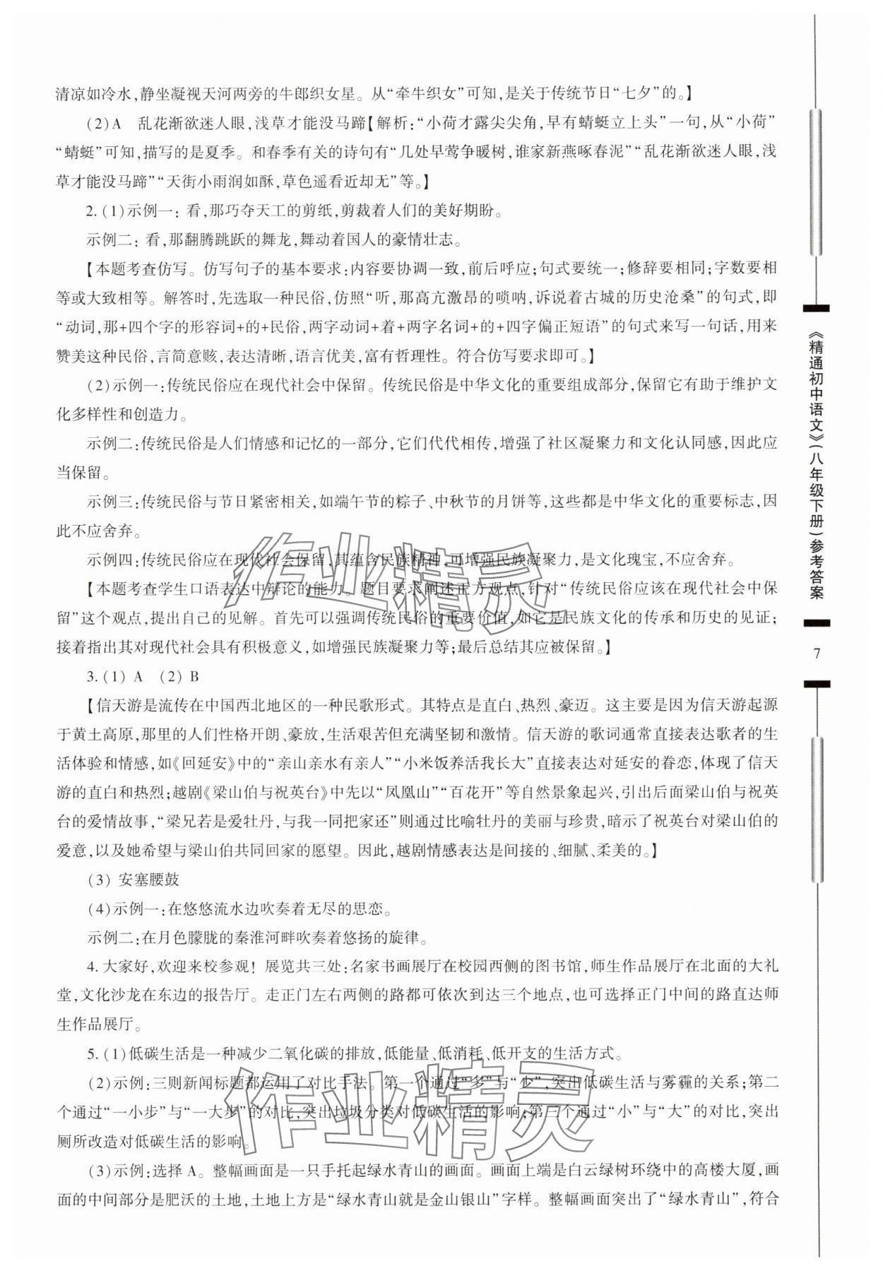 2025年精通初中語(yǔ)文八年級(jí)下冊(cè) 第7頁(yè)