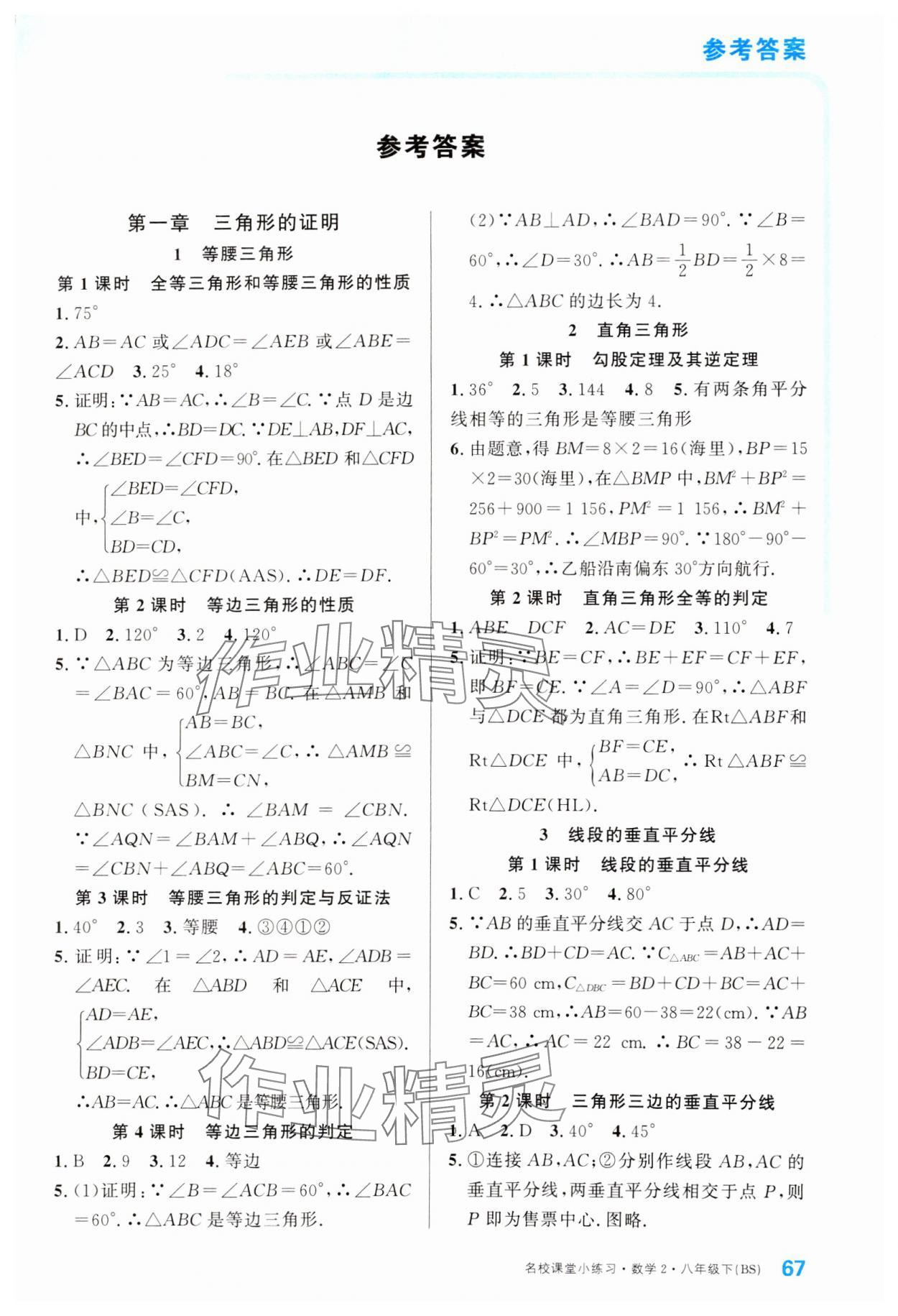 2025年名校課堂小練習(xí)八年級數(shù)學(xué)下冊北師大版 第1頁