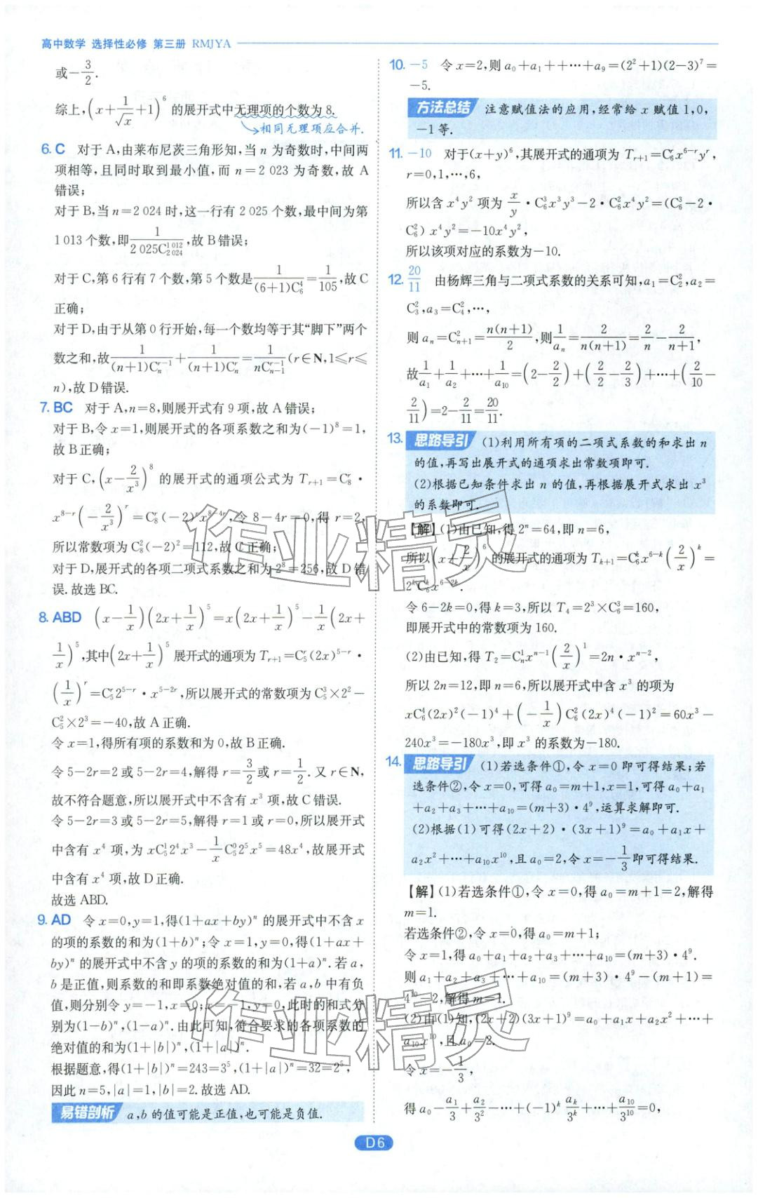 2026年實(shí)驗(yàn)班全優(yōu)檢測卷高中數(shù)學(xué)選擇性必修第三冊(cè)人教版&nbsp;第6頁