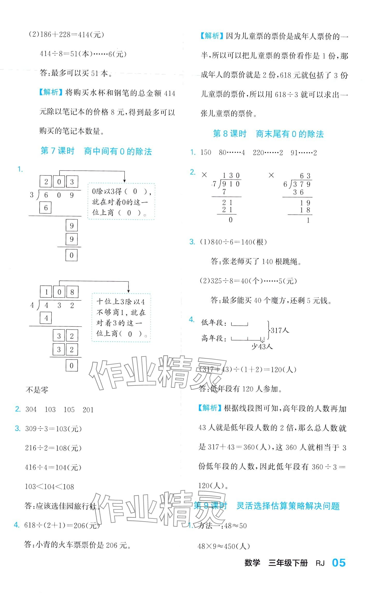 2024年課課通同步隨堂檢測(cè)三年級(jí)數(shù)學(xué)下冊(cè)人教版 第5頁(yè)