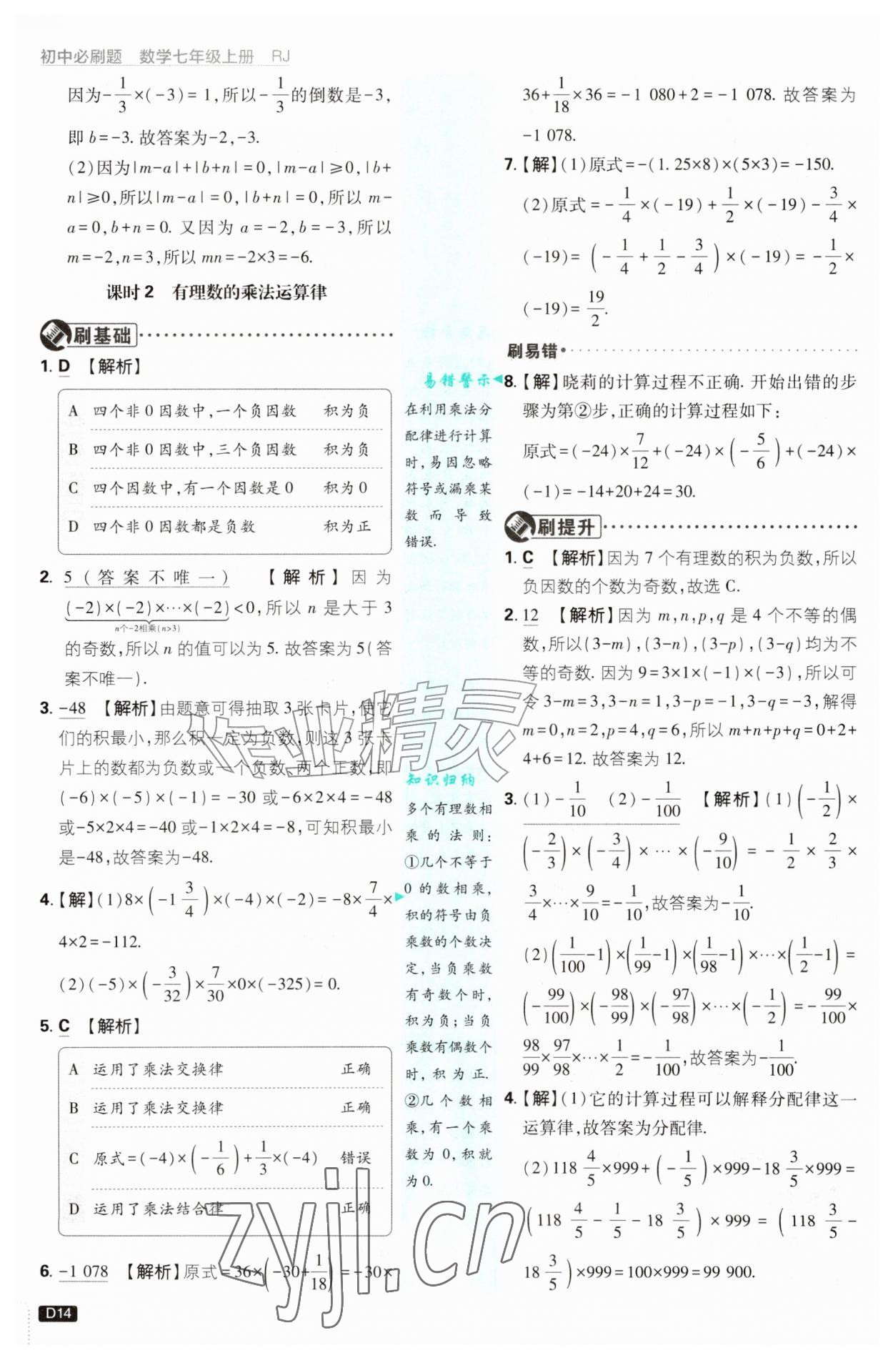 2026年初中必刷题七年级数学上册人教版&nbsp;第14页