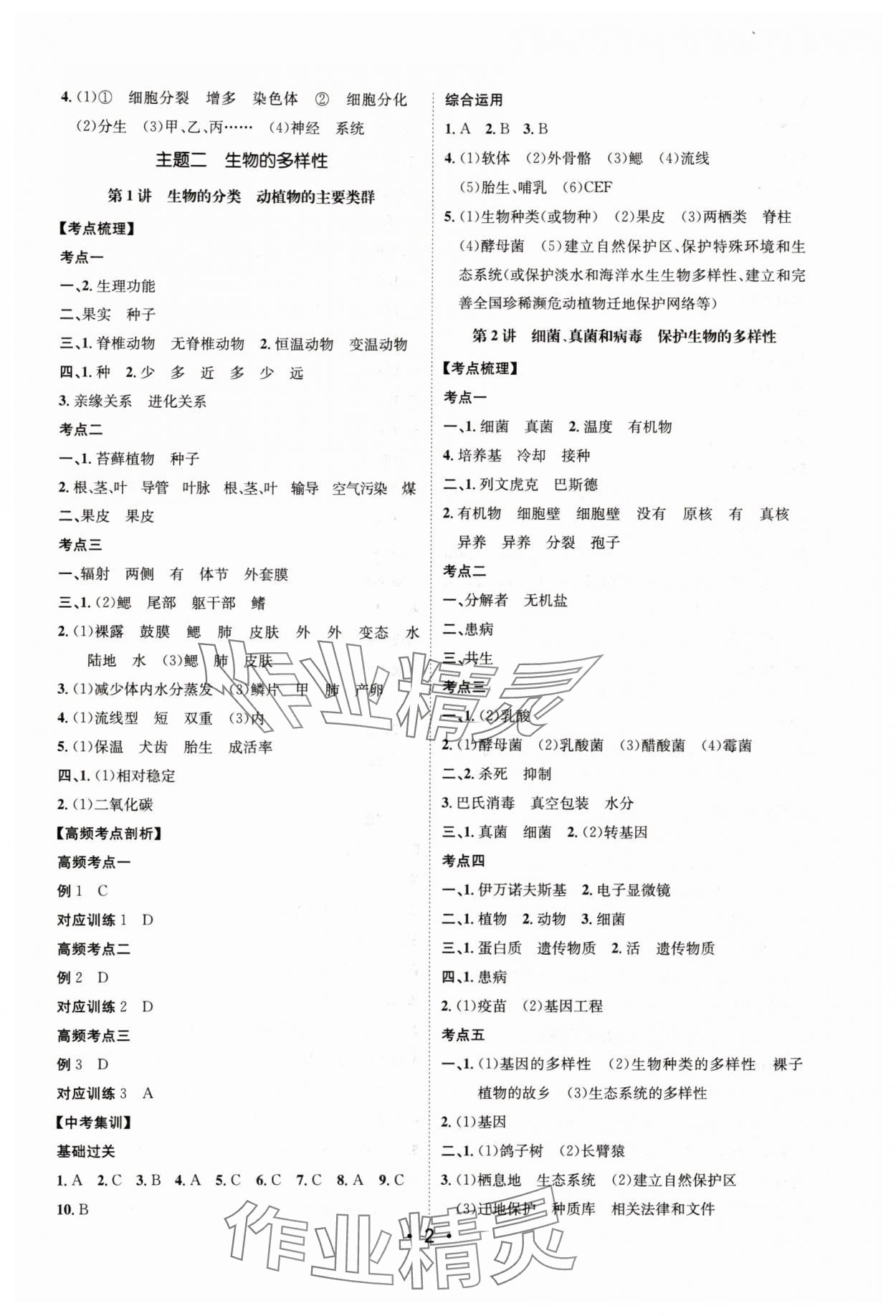 2025年中考总复习题优讲练测生物 参考答案第2页