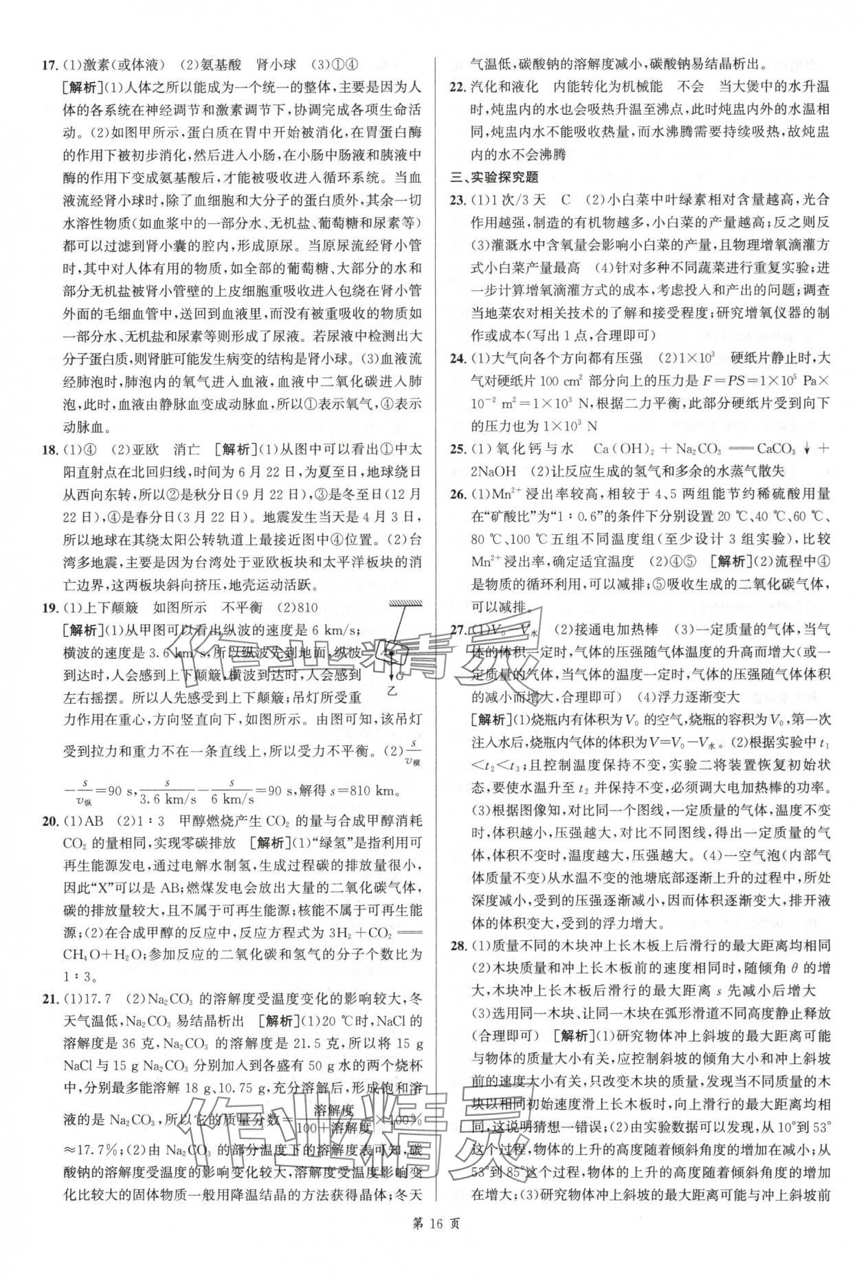 2025年浙江省中考模擬試卷匯編科學浙教版 參考答案第16頁