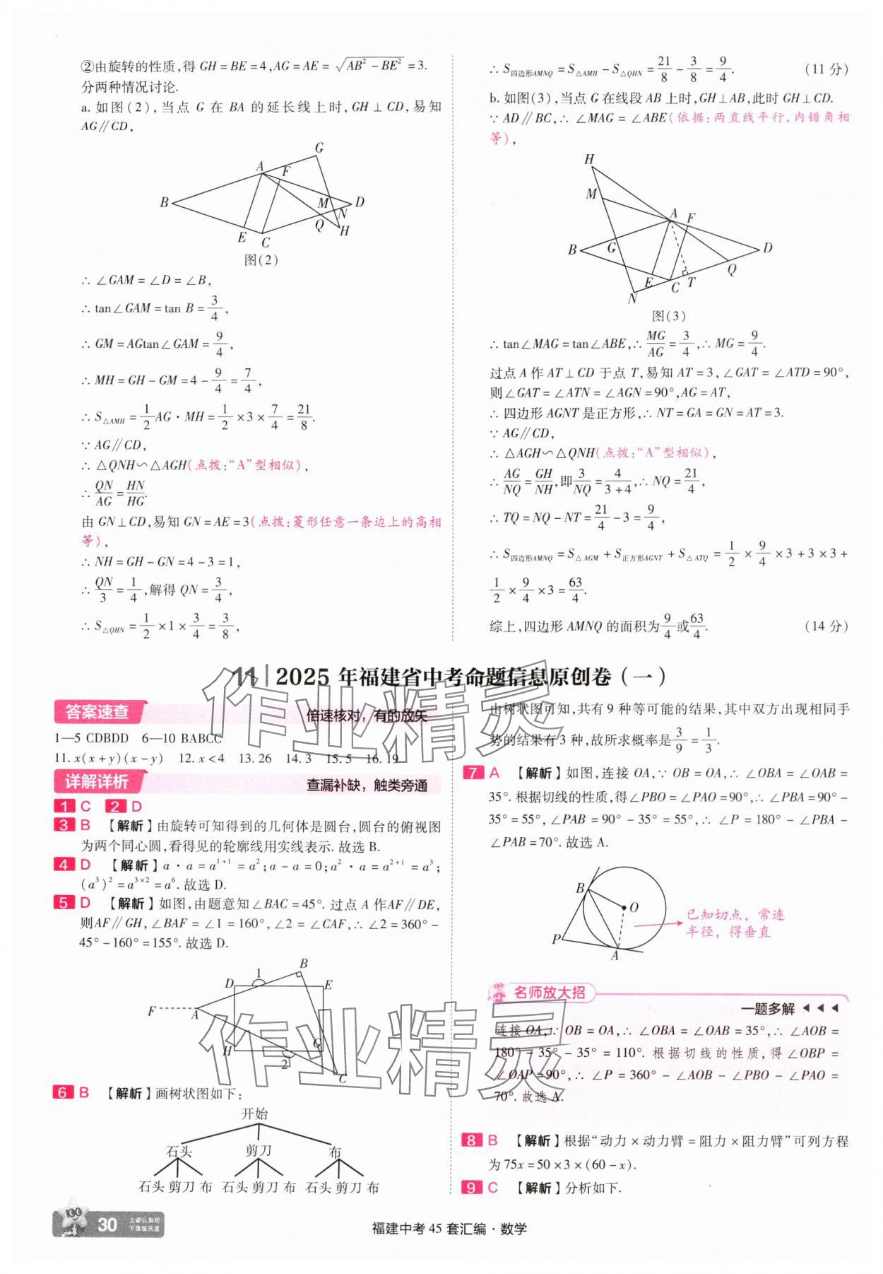 2025年金考卷福建中考45套匯編數(shù)學(xué) 參考答案第30頁