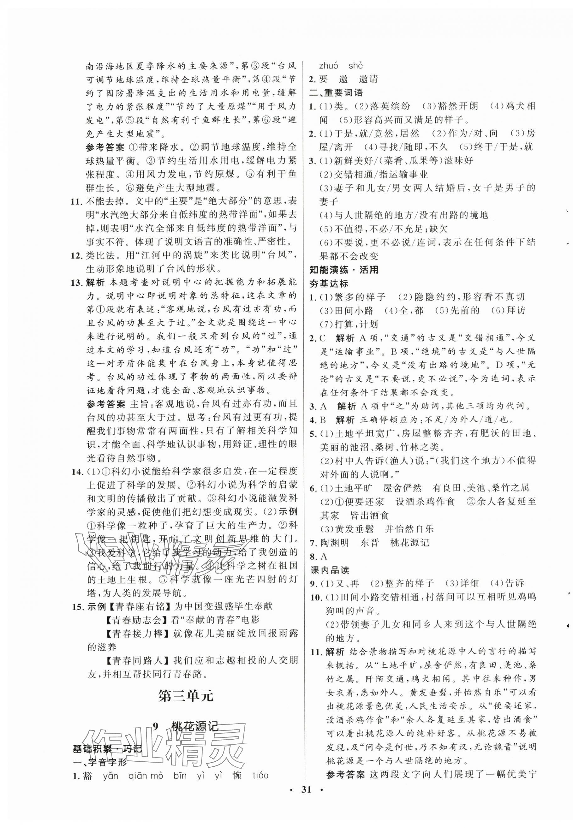 2025年同步練習(xí)冊(cè)八年級(jí)語(yǔ)文下冊(cè)人教版54制山東人民出版社 第7頁(yè)