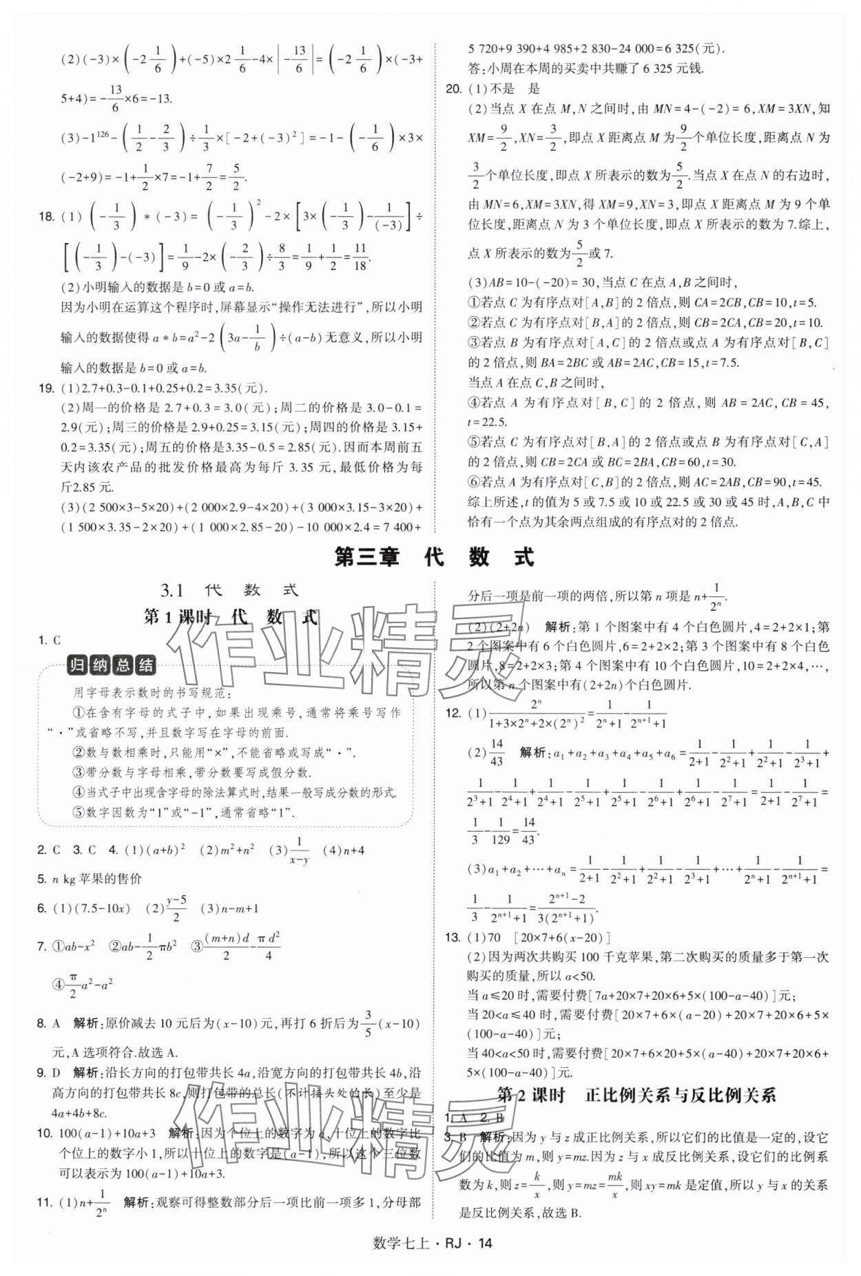 2024年学霸题中题七年级数学上册人教版 参考答案第14页