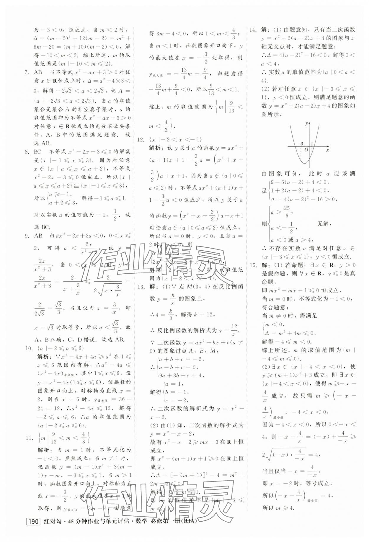 2024年紅對勾45分鐘作業(yè)與單元評估高中數(shù)學必修第一冊人教版 第18頁