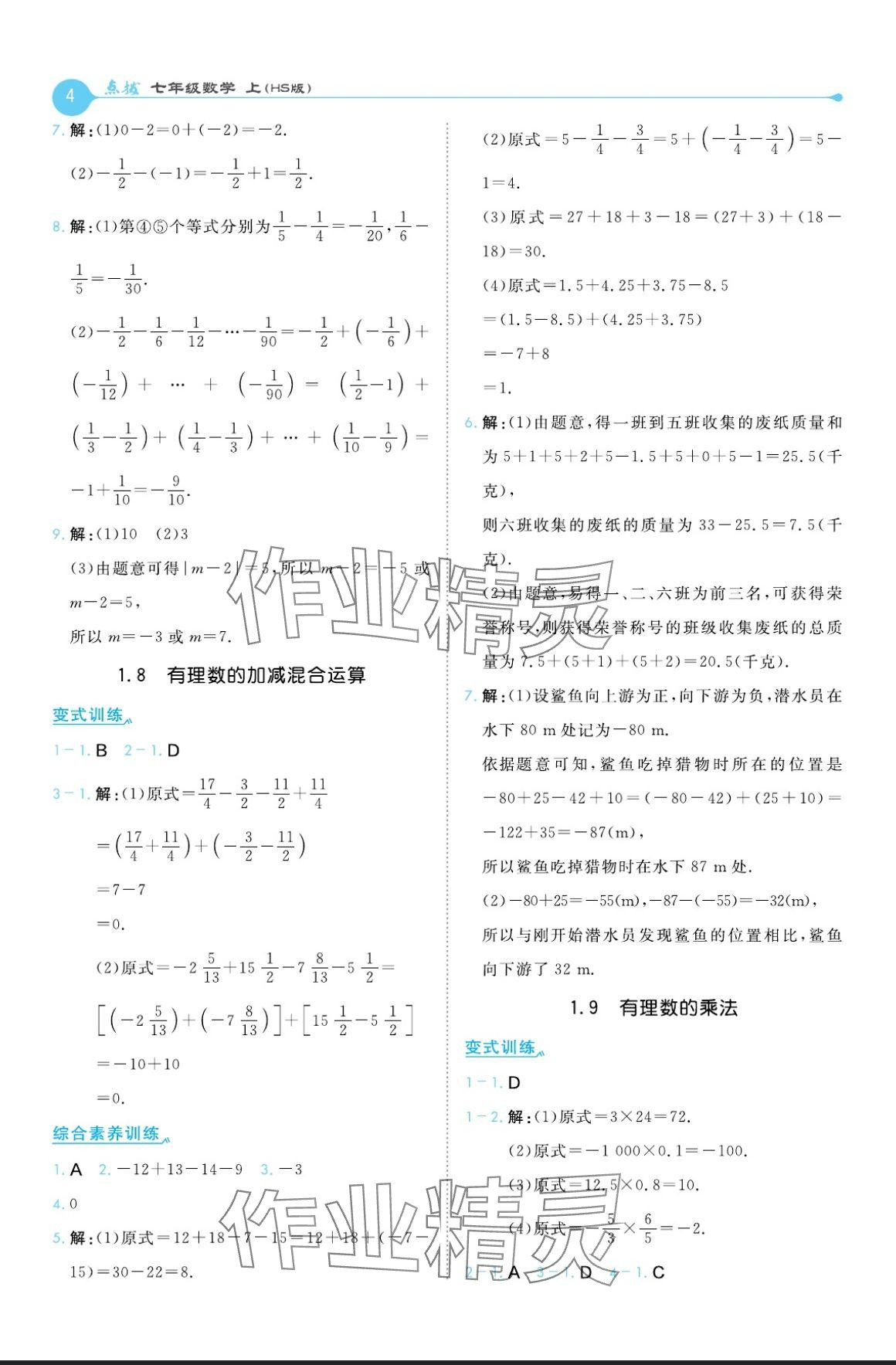 2024年特高级教师点拨七年级数学上册华师大版 参考答案第4页