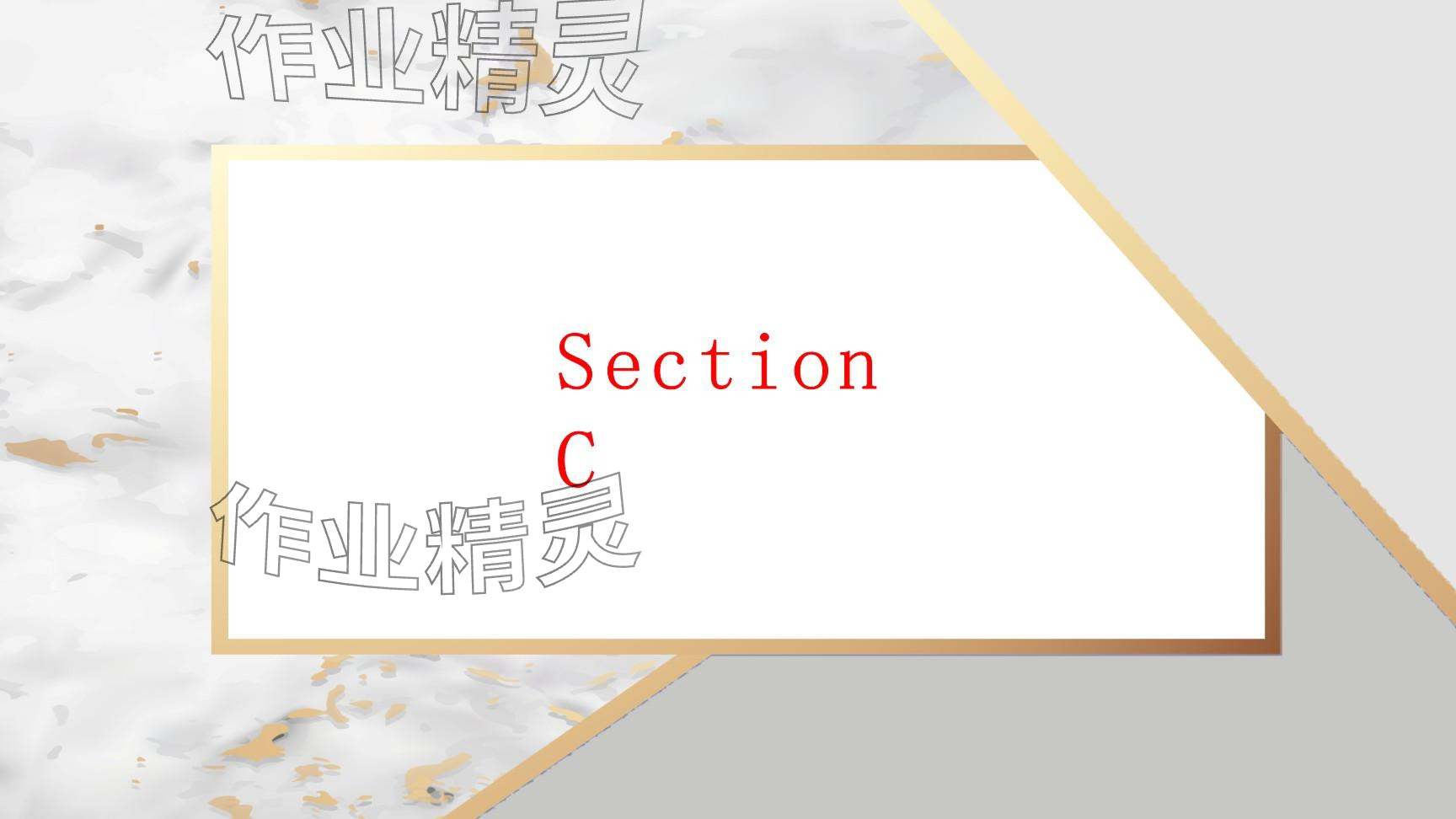 2025年每課一練（福建）八年級(jí)英語下冊(cè)仁愛版 參考答案第144頁
