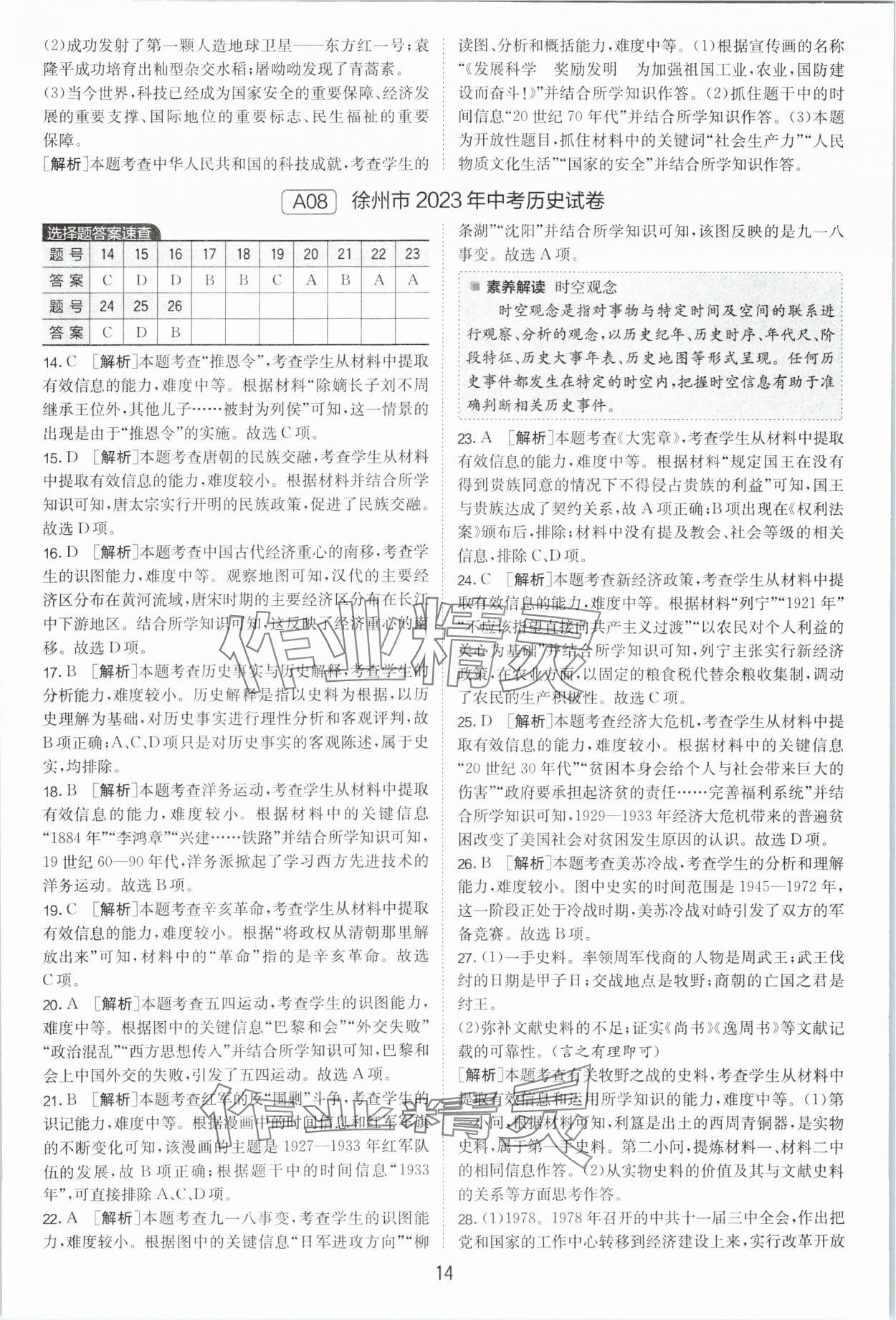 2024年春雨教育江蘇13大市中考試卷精選歷史 參考答案第14頁(yè)