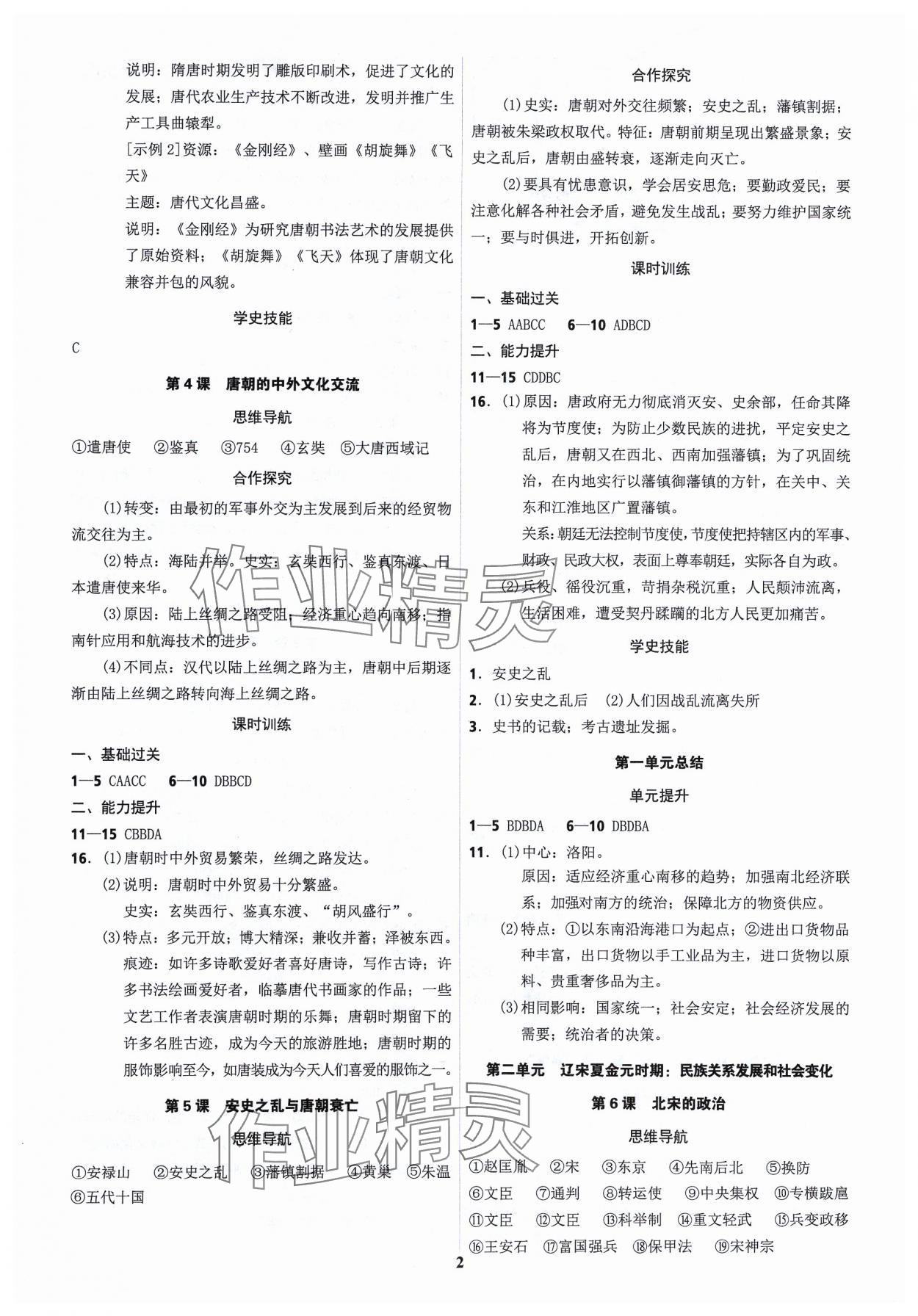 2024年夺冠训练七年级历史下册人教版 第2页
