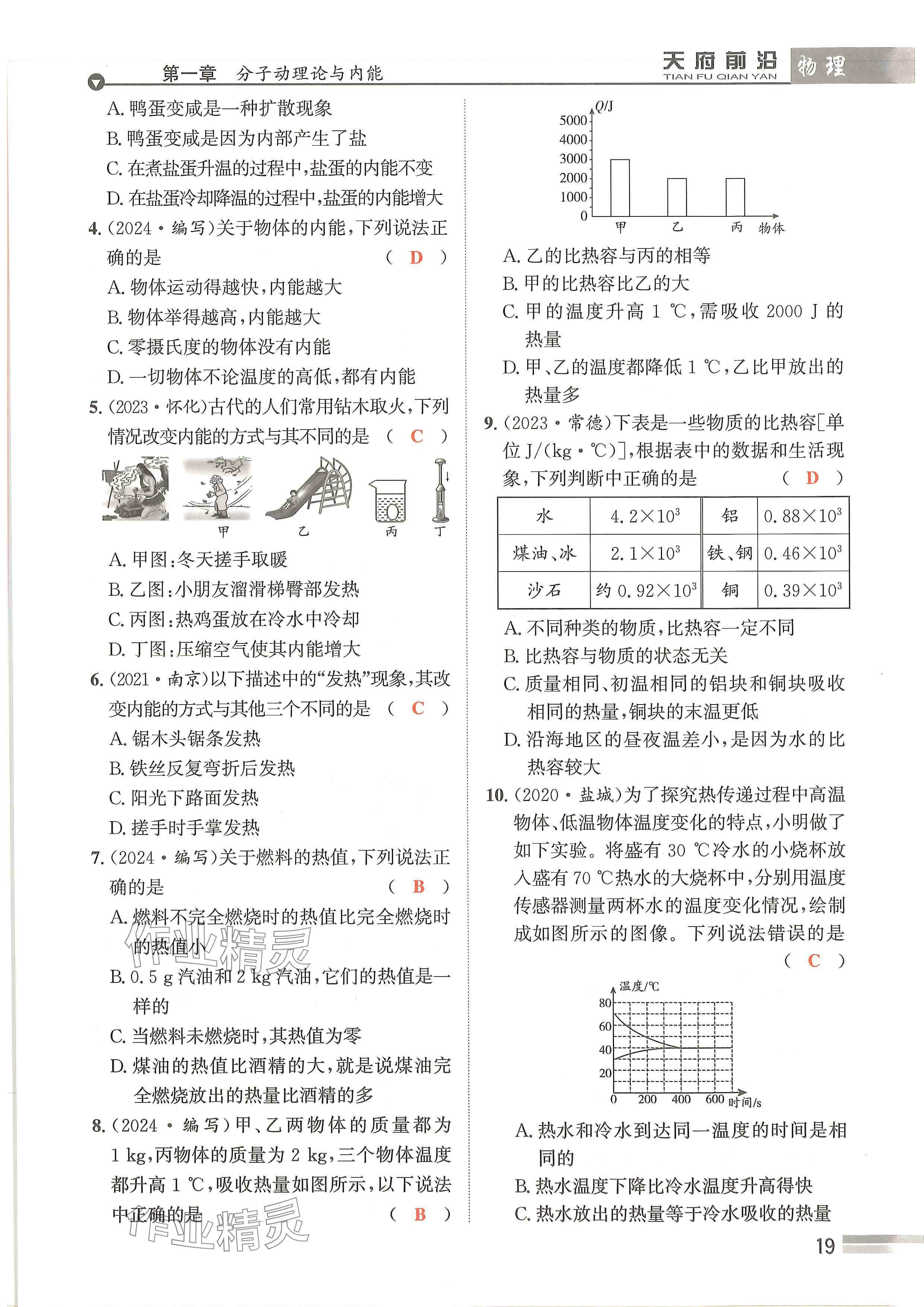 2024年天府前沿课时同步培优训练九年级物理全一册教科版 参考答案第19页