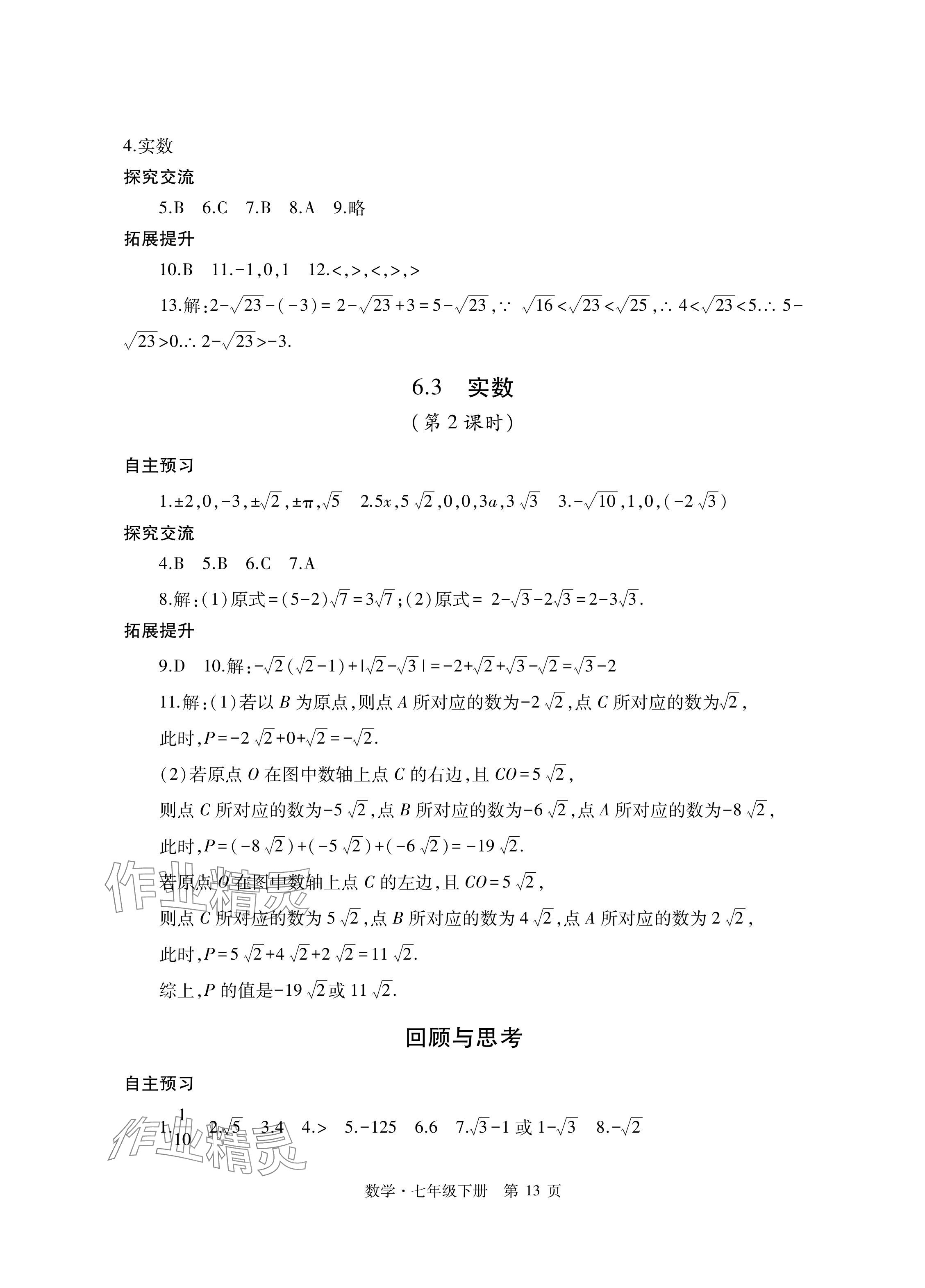 2024年自主學(xué)習(xí)指導(dǎo)課程與測(cè)試七年級(jí)數(shù)學(xué)下冊(cè)人教版 參考答案第13頁(yè)