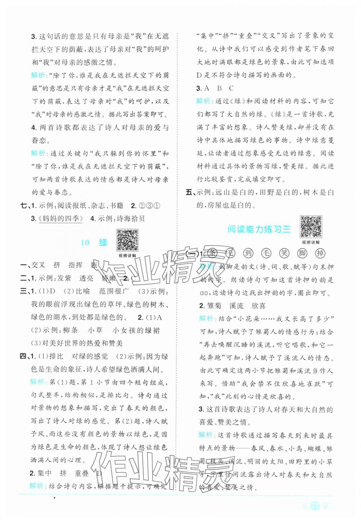 2024年阳光同学课时优化作业四年级语文下册人教版 参考答案第13页