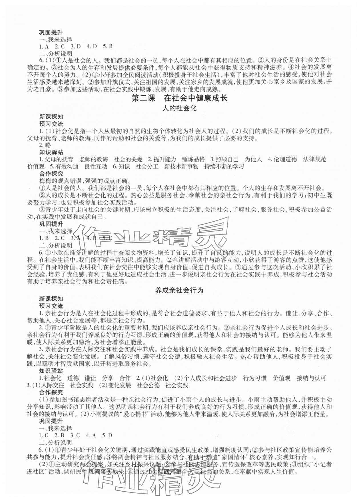 2025年智慧学习明天出版社八年级道德与法治上册人教版 第2页