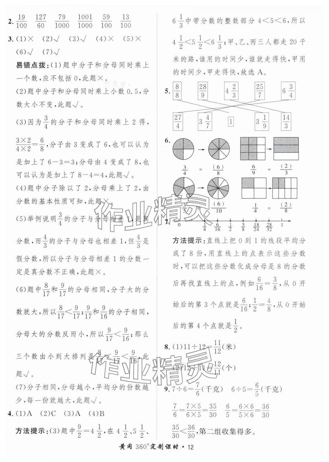 2024年黄冈360定制课时五年级数学下册青岛版 参考答案第12页