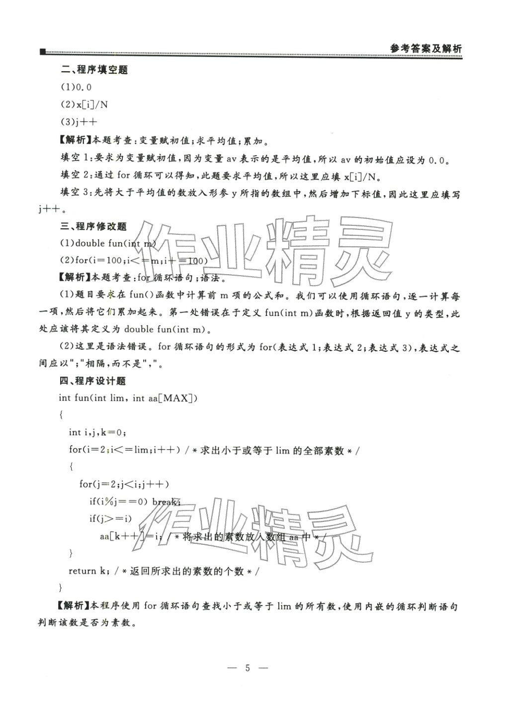 2025年全國(guó)計(jì)算機(jī)等級(jí)考試真題詳解密押試卷&nbsp;第5頁(yè)