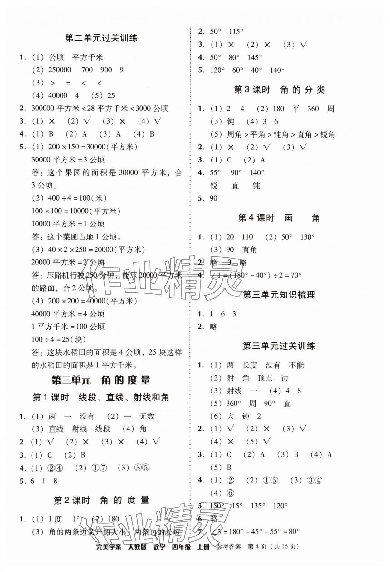 2024年完美学案四年级数学上册人教版 参考答案第4页