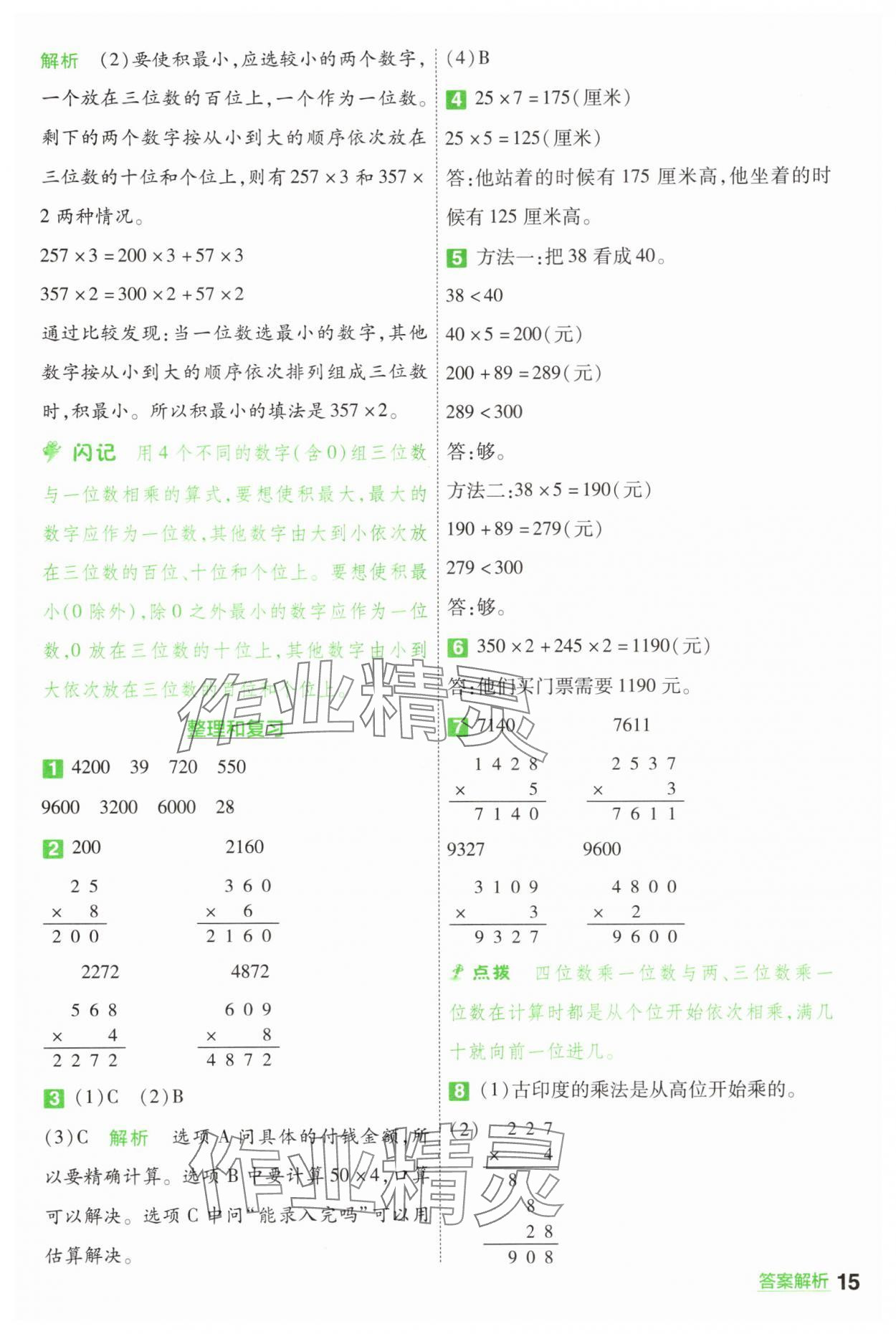 2025年一遍過三年級數(shù)學上冊人教版 第15頁