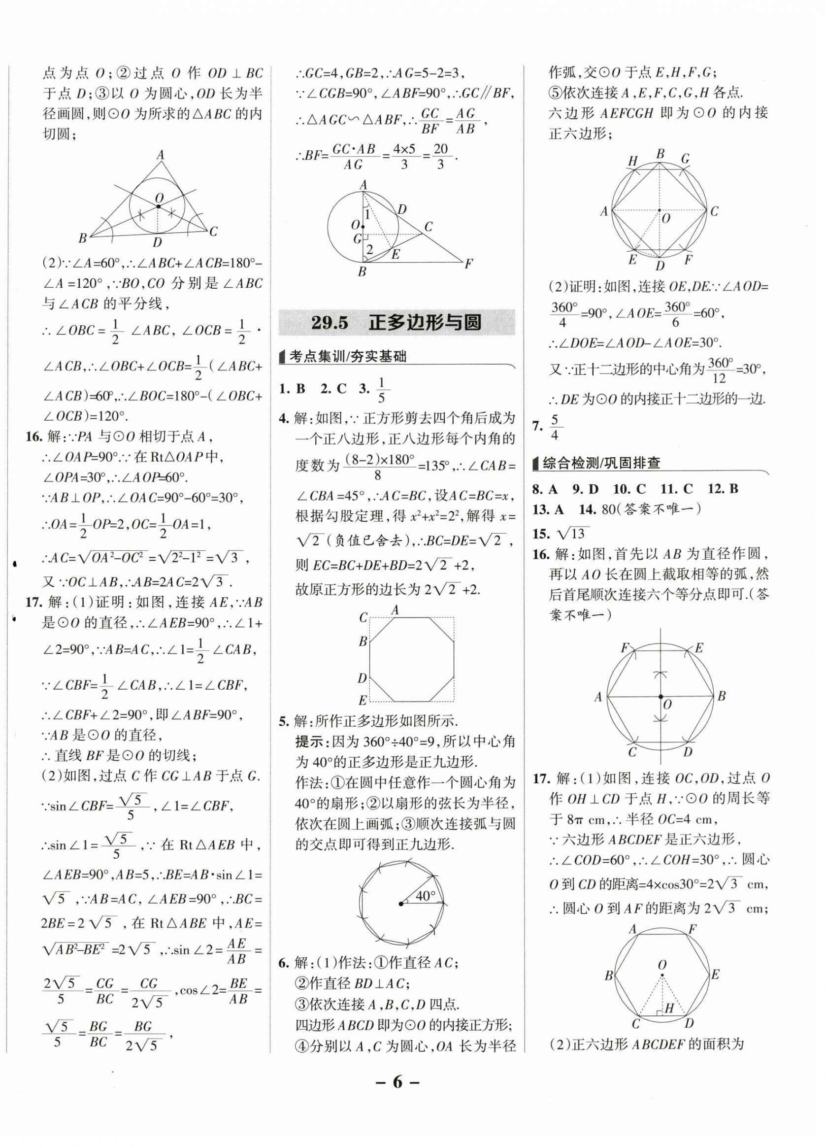 2025年全優(yōu)課堂考點(diǎn)集訓(xùn)與滿分備考九年級(jí)數(shù)學(xué)下冊(cè)冀教版 第6頁(yè)