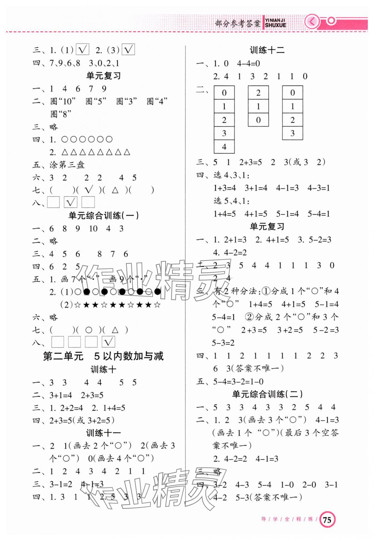 2024年导学全程练创优训练一年级数学上册北师大版 参考答案第2页