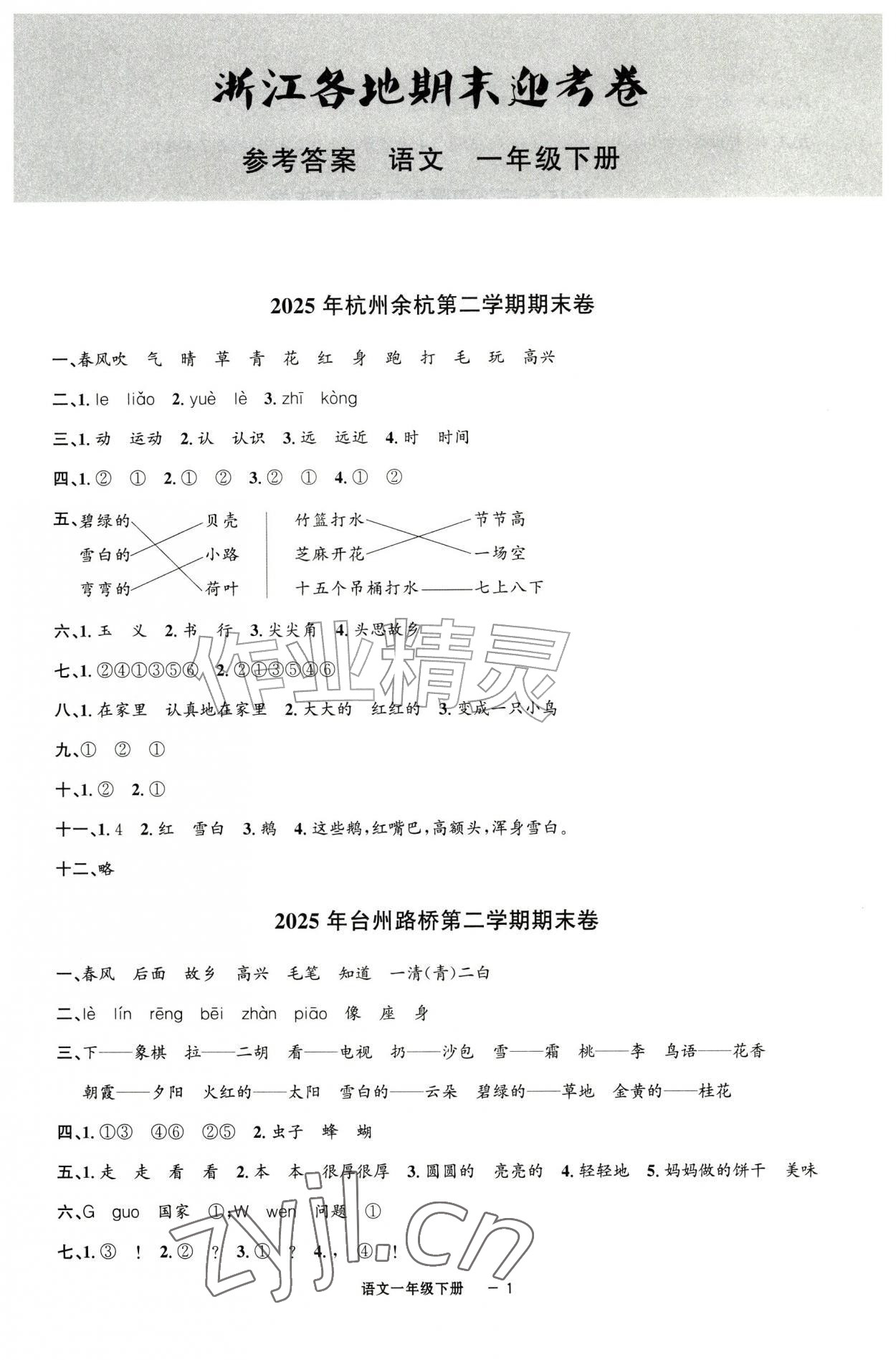 2026年浙江各地期末迎考卷一年级语文下册人教版&nbsp;第1页