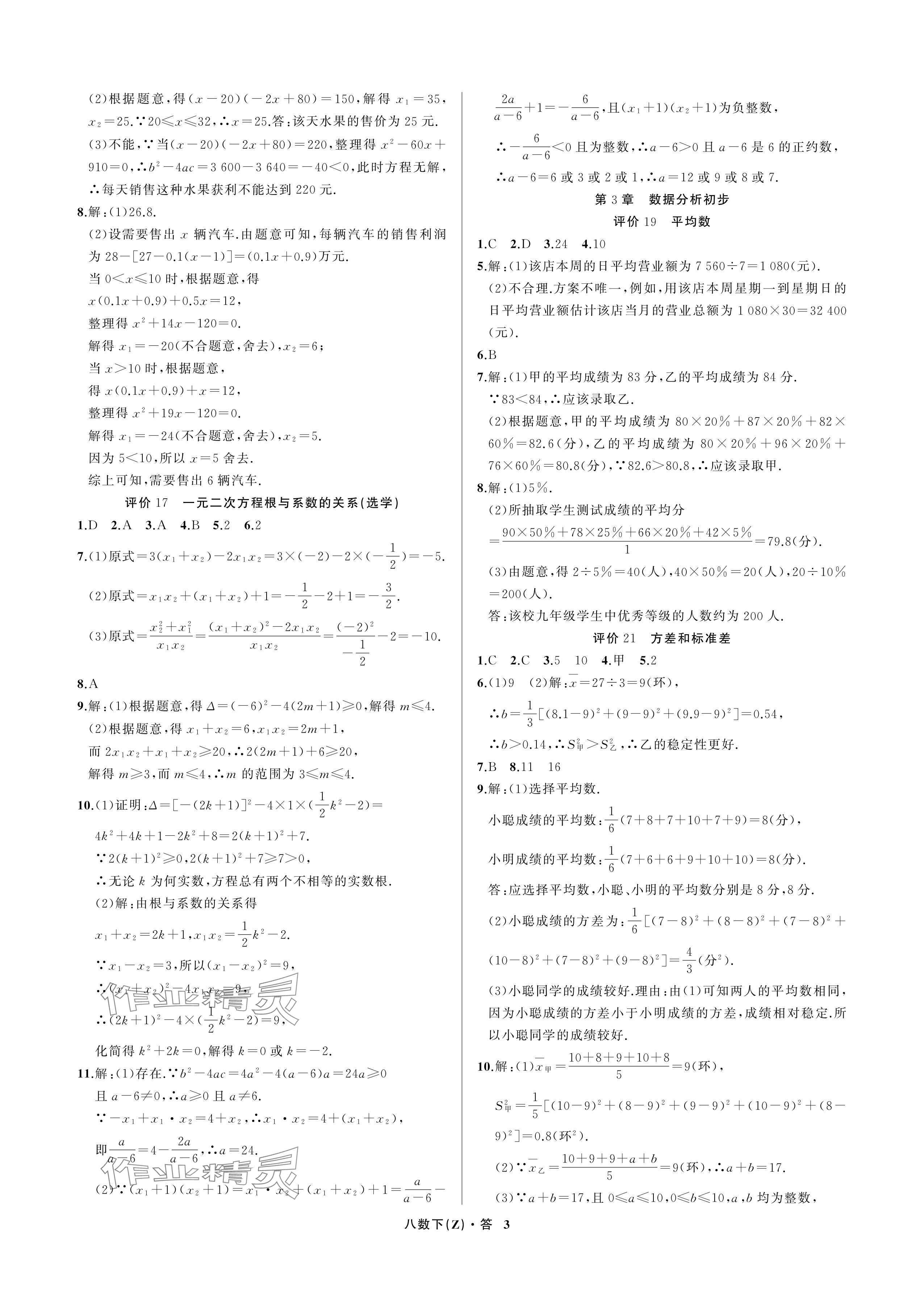 2024年名師面對面學科素養評價八年級數學下冊浙教版 參考答案第3頁