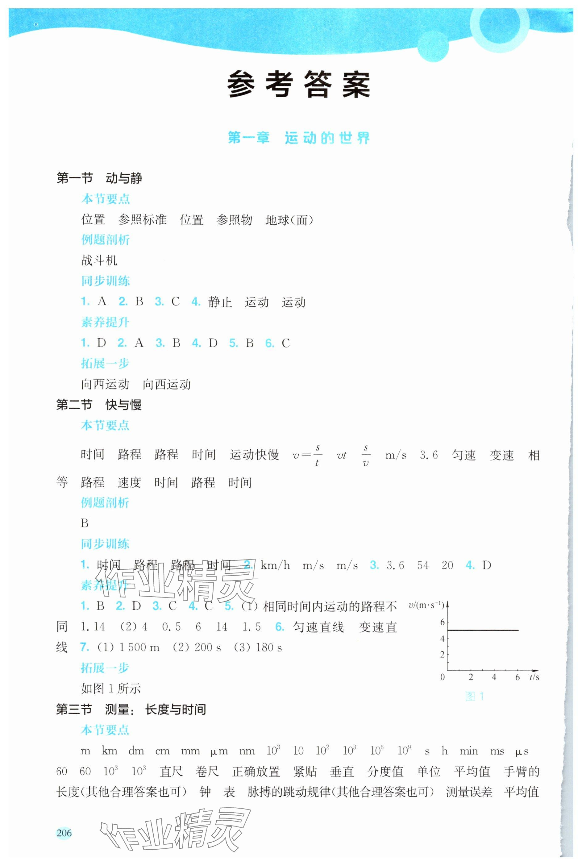 2025年同步三练八年级物理全一册沪科版贵州专版 参考答案第1页