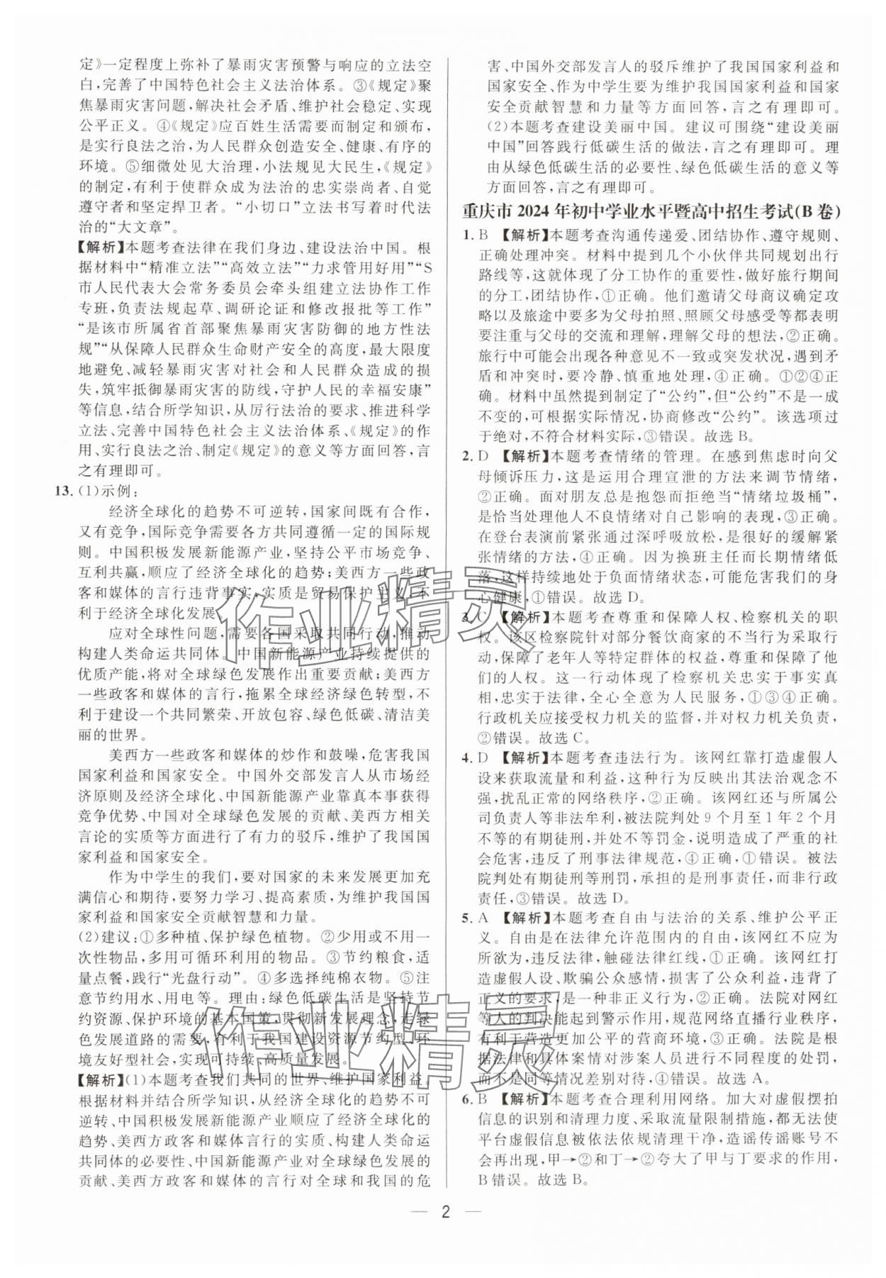 2025年中考必備南方出版社道德與法治中考重慶專版 參考答案第2頁