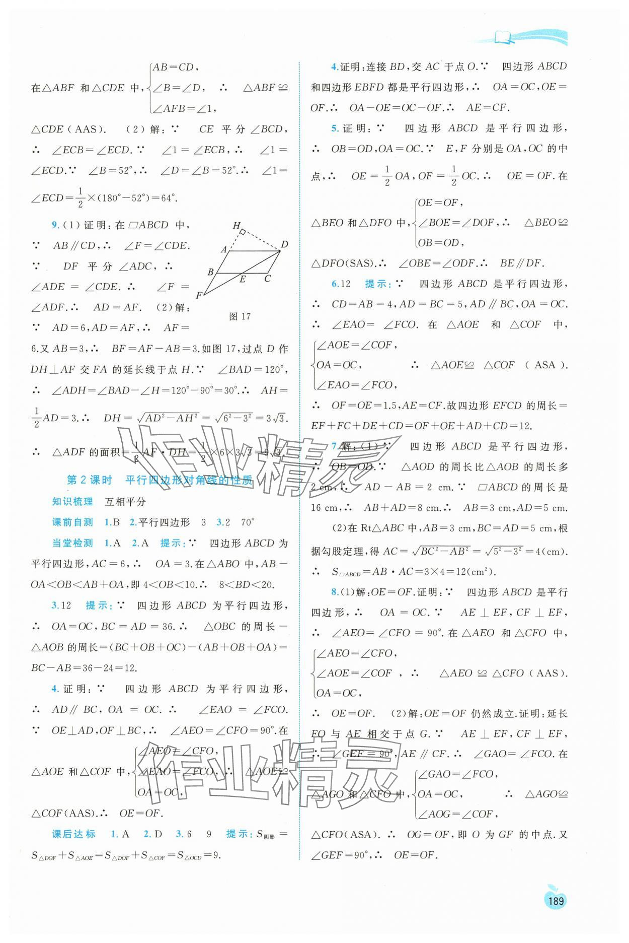 2025年新課程學(xué)習(xí)與測評同步學(xué)習(xí)八年級數(shù)學(xué)下冊湘教版 第9頁