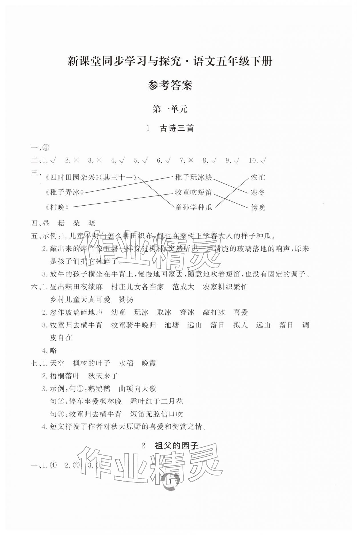 2026年新课堂同步学习与探究五年级语文下册人教版枣庄专版&nbsp;第1页
