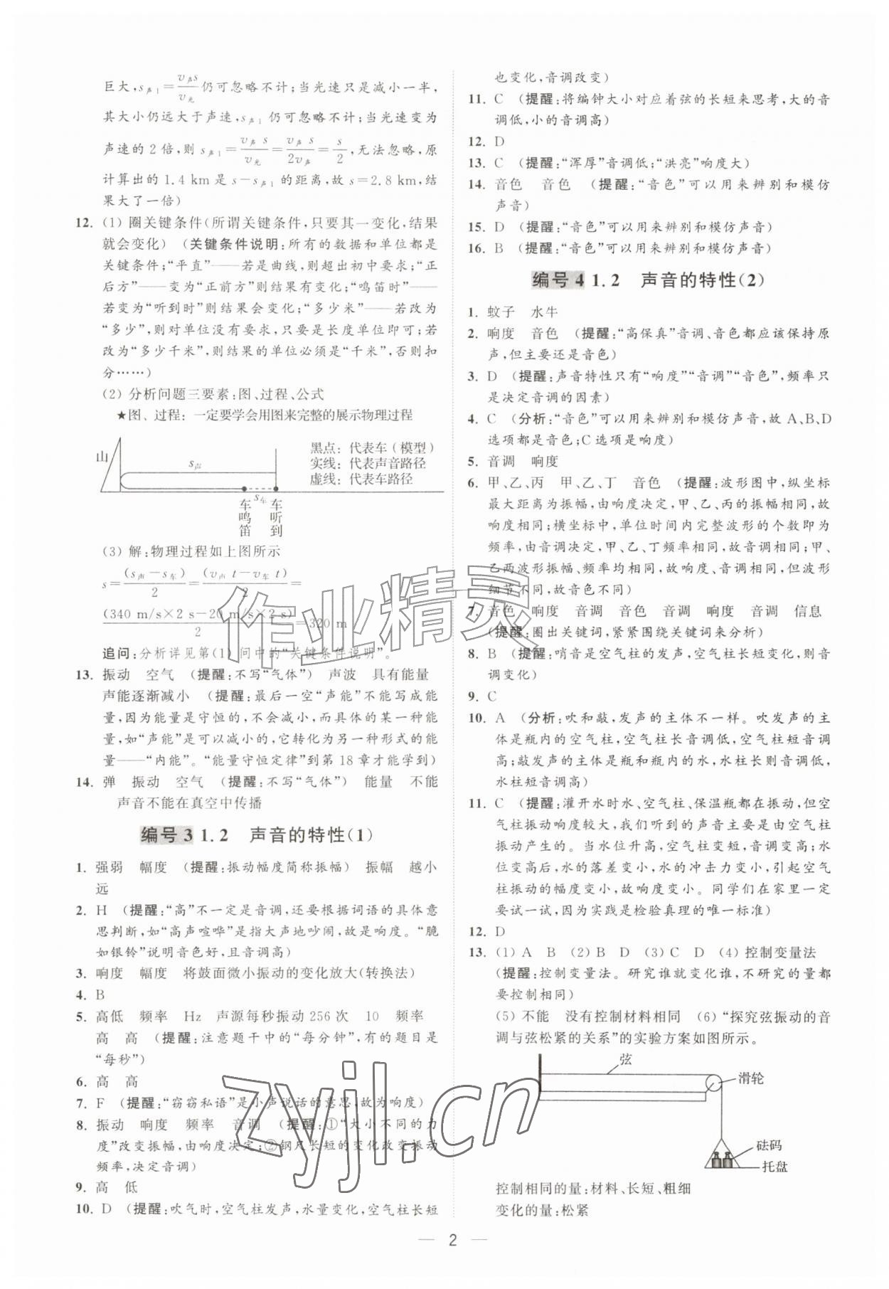 2026年物理好学八年级物理上册苏科版&nbsp;第2页