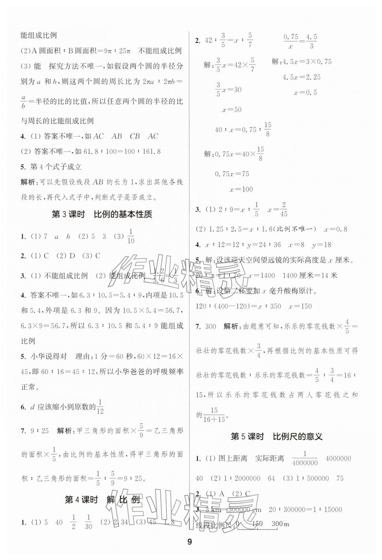 2026年通成学典课时作业本六年级数学下册苏教版苏州专版&nbsp;第9页